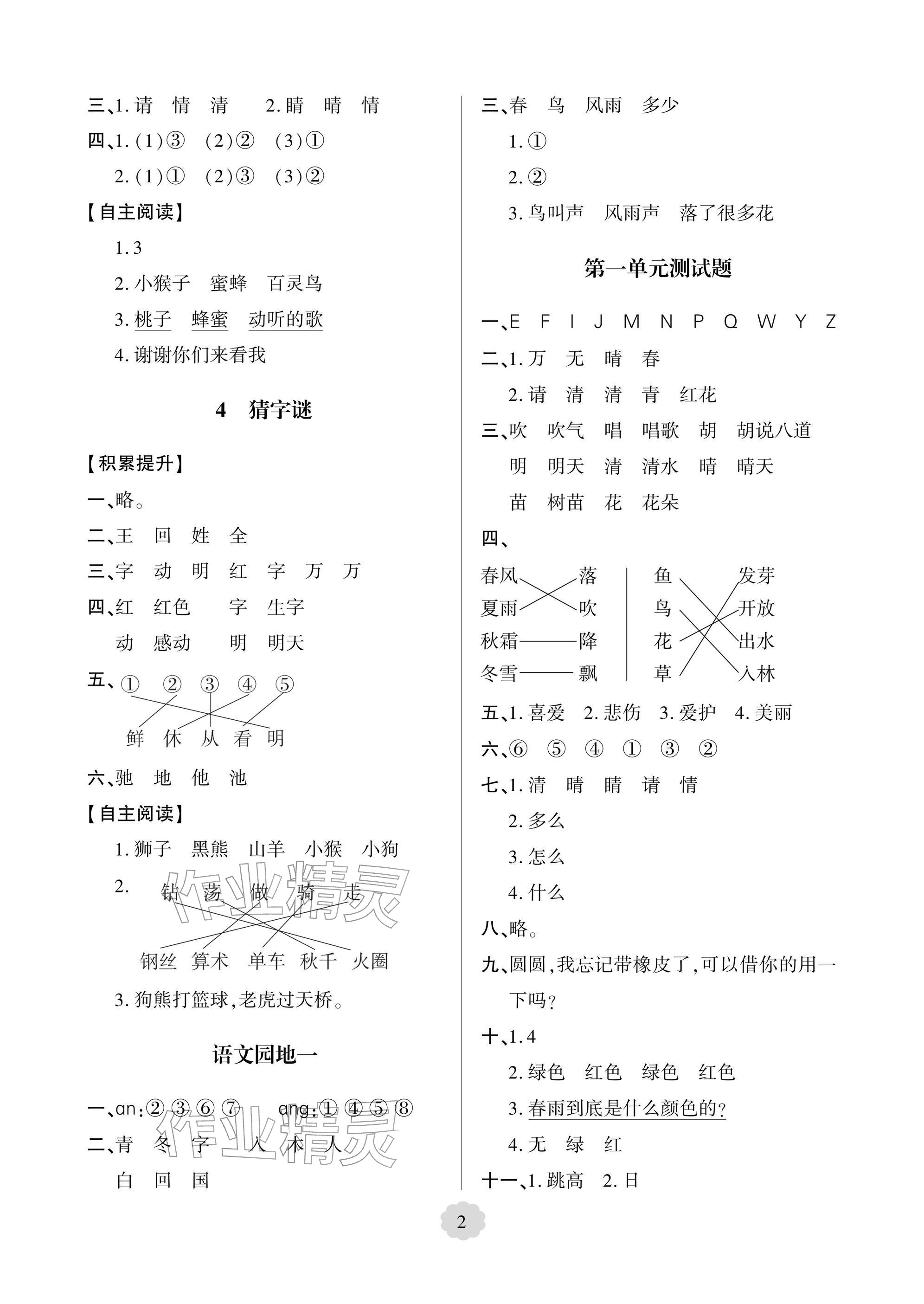 2026年新课堂同步学习与探究一年级语文下册人教版&nbsp;参考答案第2页