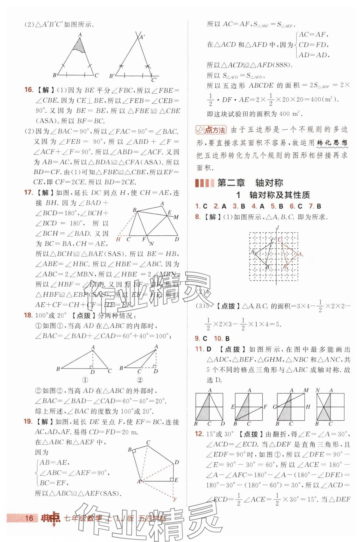 2025年综合应用创新题典中点七年级数学上册鲁教版五四制 第16页