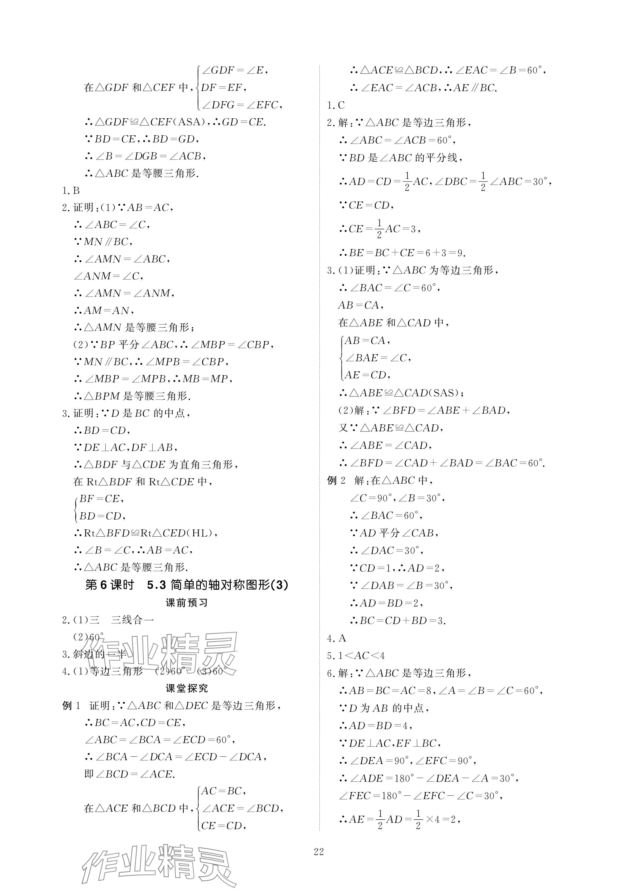 2024年优课堂给力A加七年级数学下册北师大版 参考答案第22页