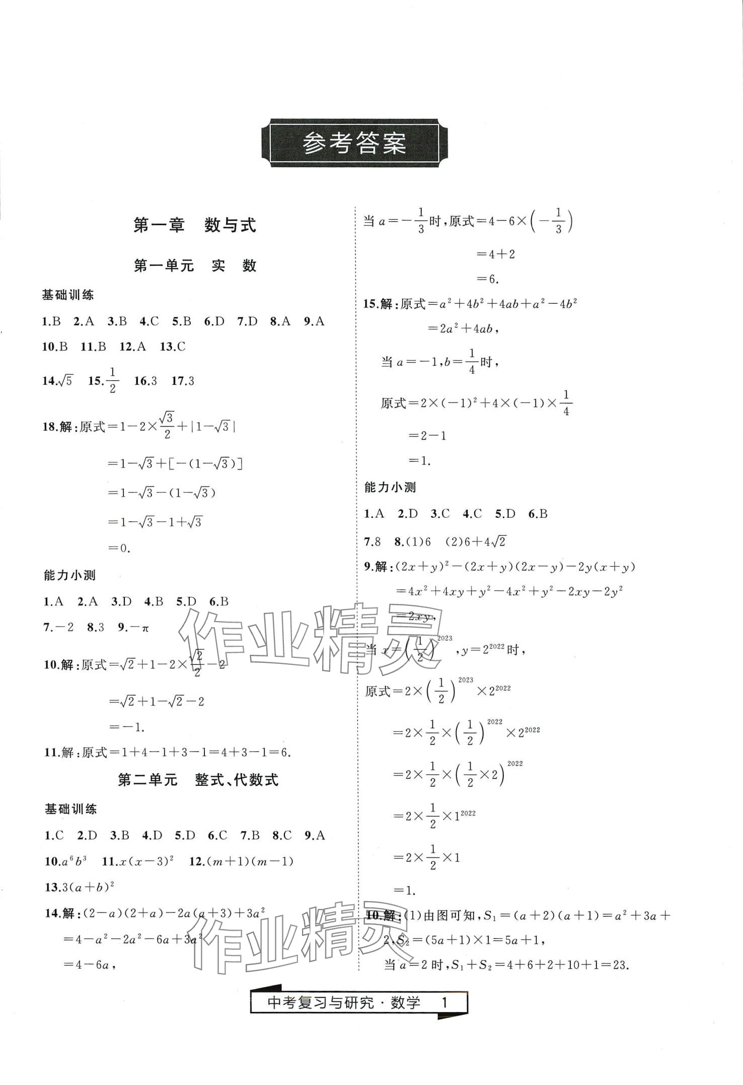 2024年競(jìng)贏高效備考中考復(fù)習(xí)與研究數(shù)學(xué)中考 第1頁