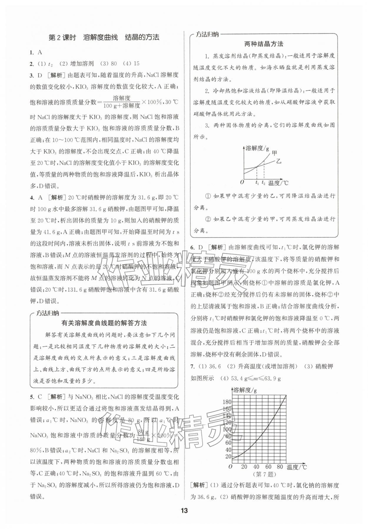 2026年拔尖特训九年级化学下册鲁教版&nbsp;第13页