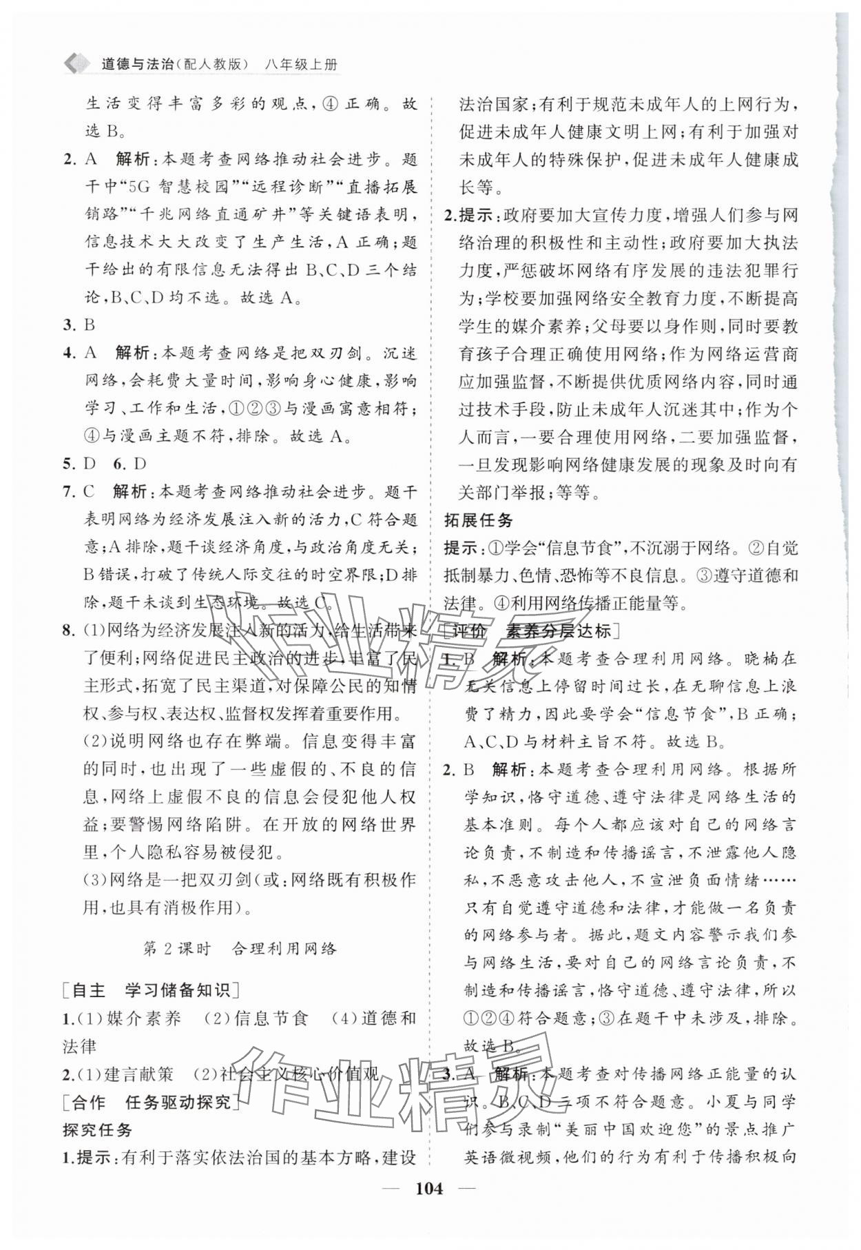 2024年新课程同步练习册八年级道德与法治上册人教版 第4页