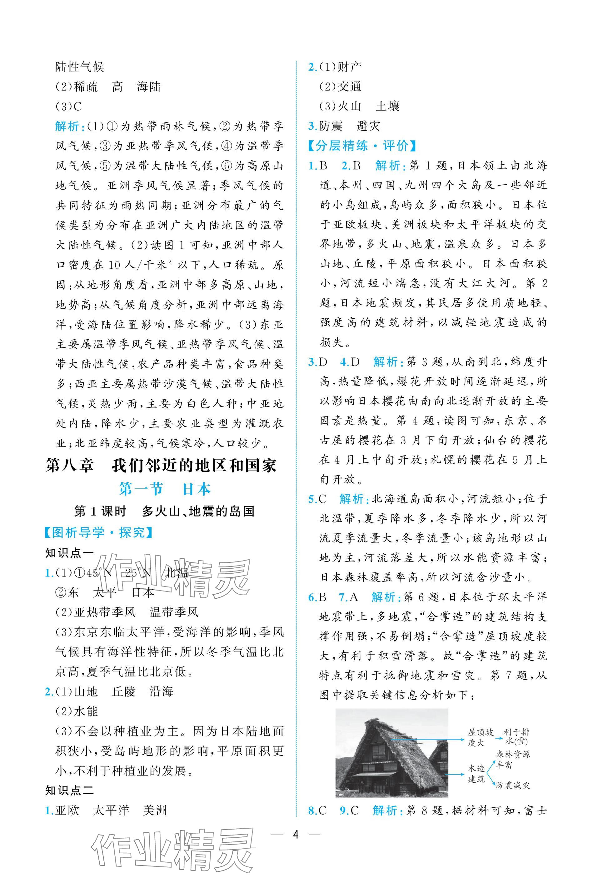 2025年人教金學典同步解析與測評七年級地理下冊人教版重慶專版 參考答案第4頁