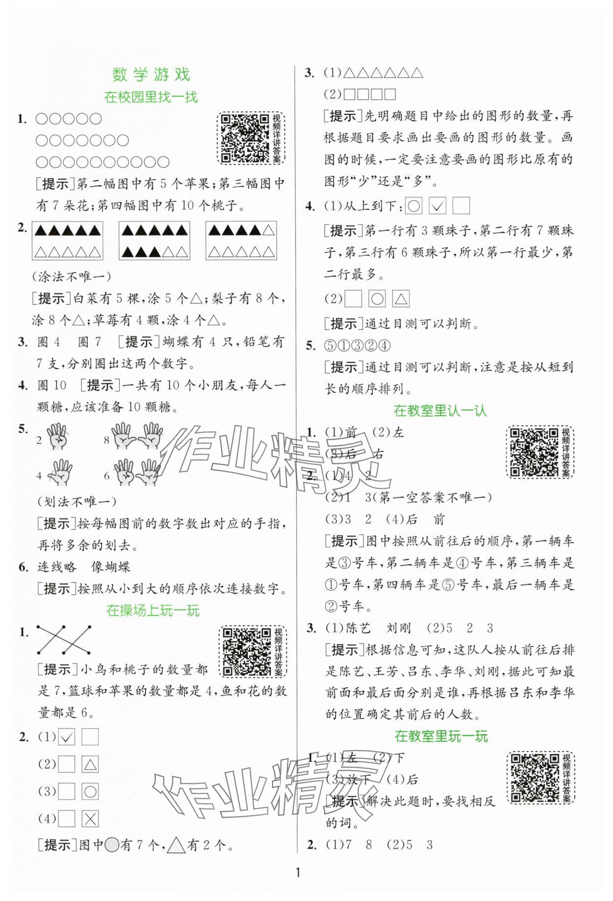 2025年实验班提优训练一年级数学上册人教版 参考答案第1页