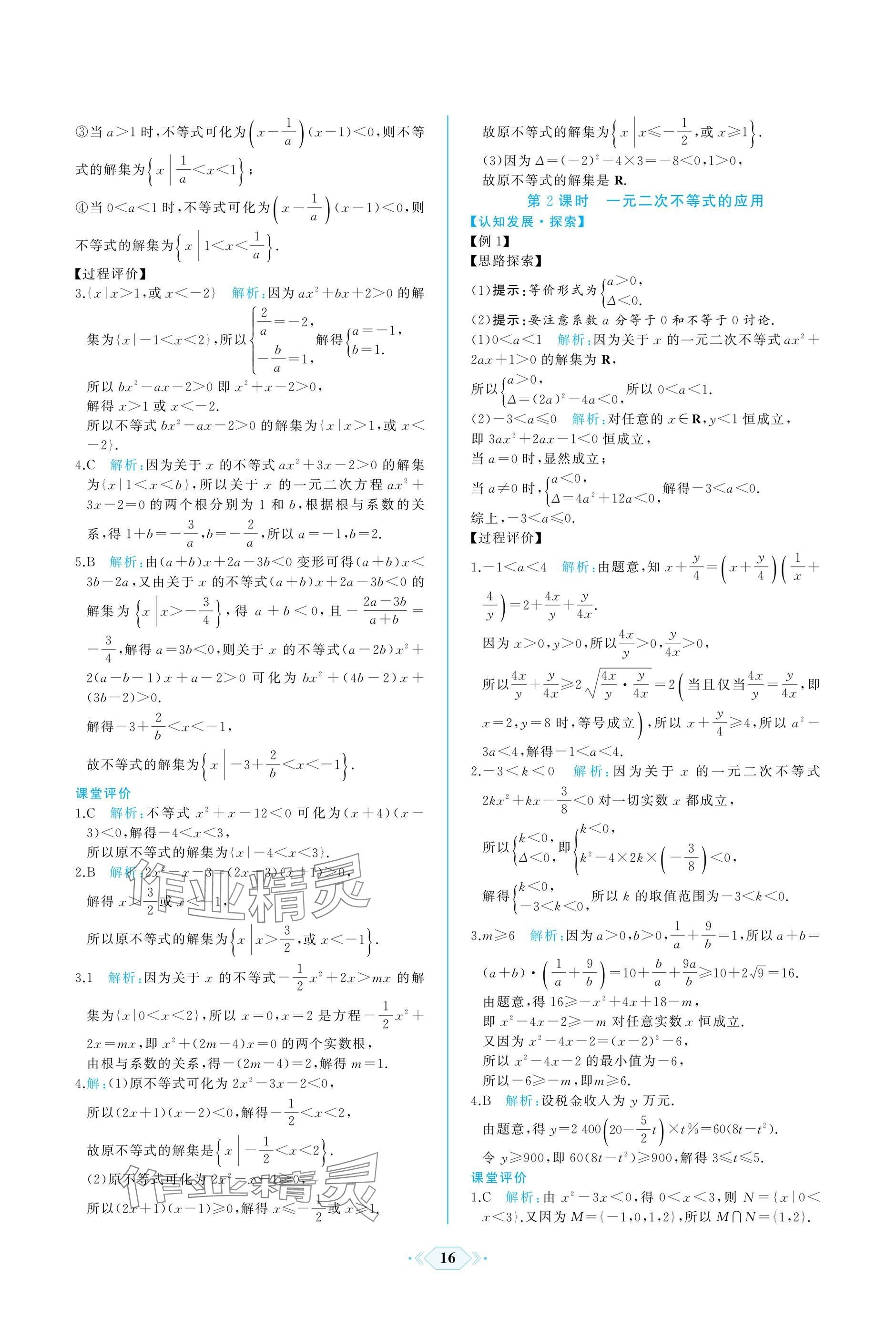 2024年同步解析與測評課時練人民教育出版社數(shù)學(xué)必修第一冊人教版A版 參考答案第16頁