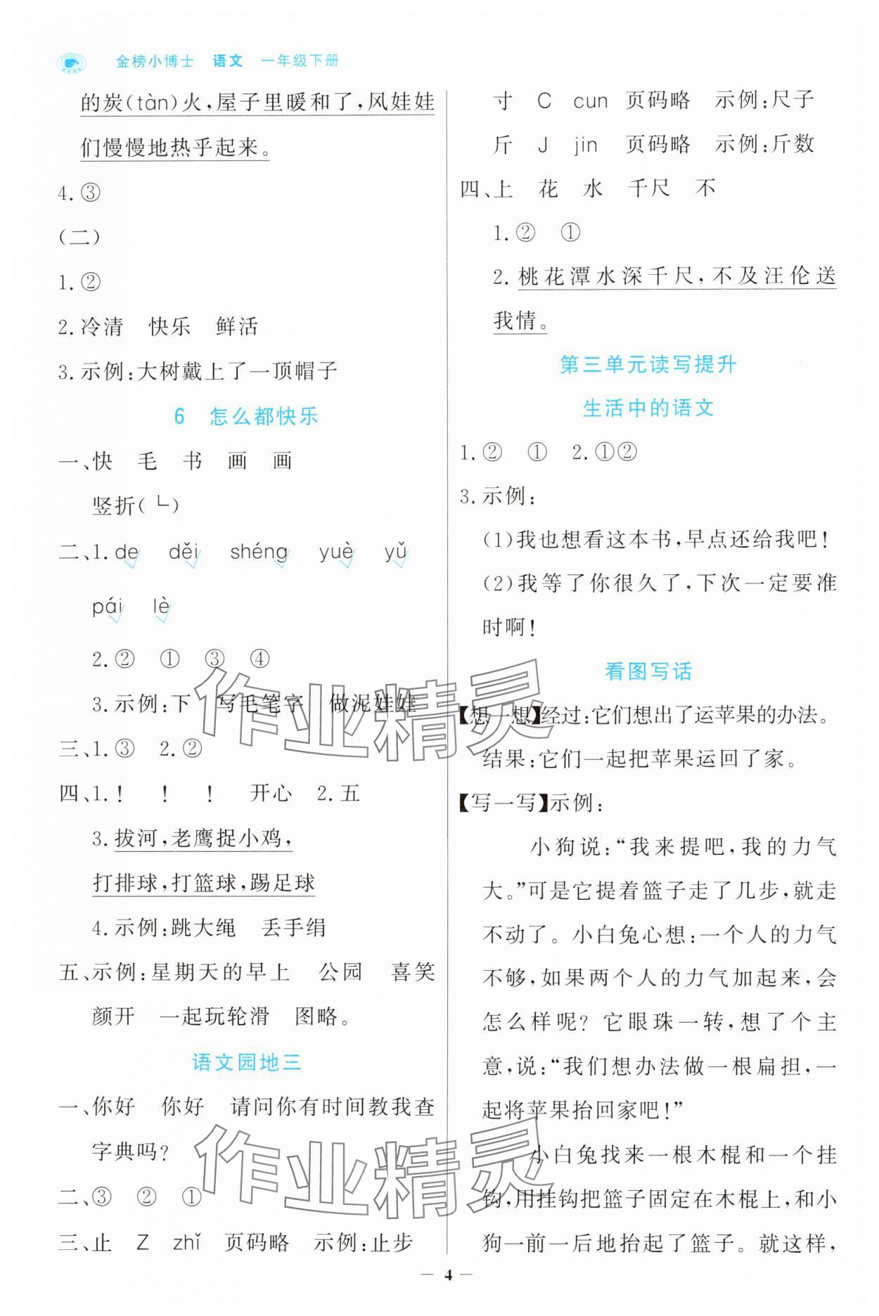 2025年世紀(jì)金榜金榜小博士一年級語文下冊人教版 參考答案第4頁