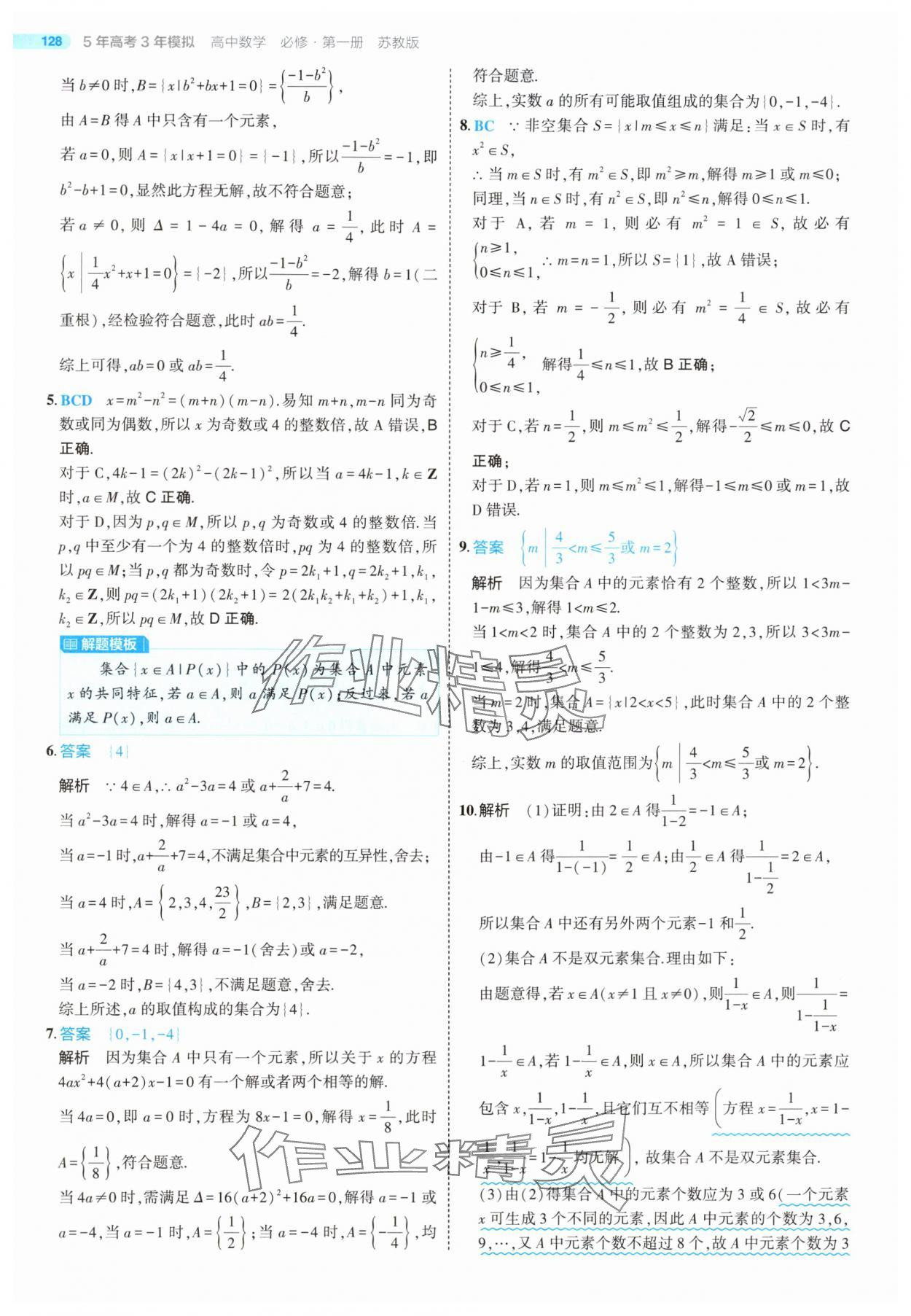 2025年5年高考3年模拟高中数学必修第一册苏教版 第2页
