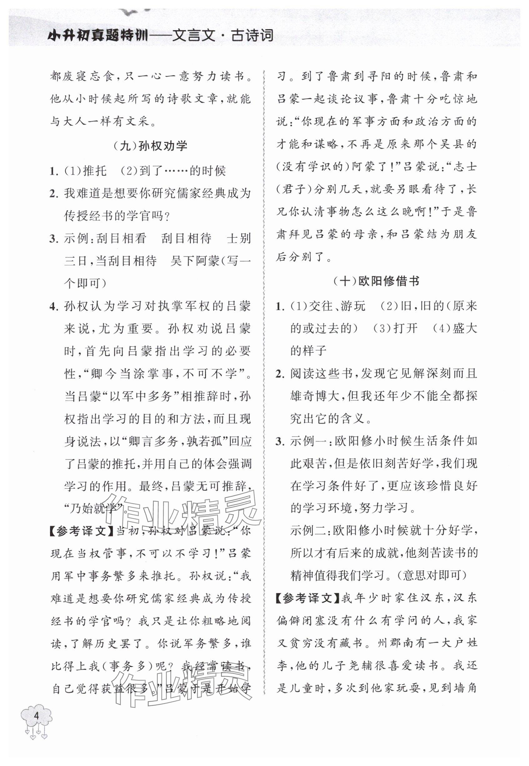 2024年真題特訓(xùn)文言文+古詩詞小升初 參考答案第4頁