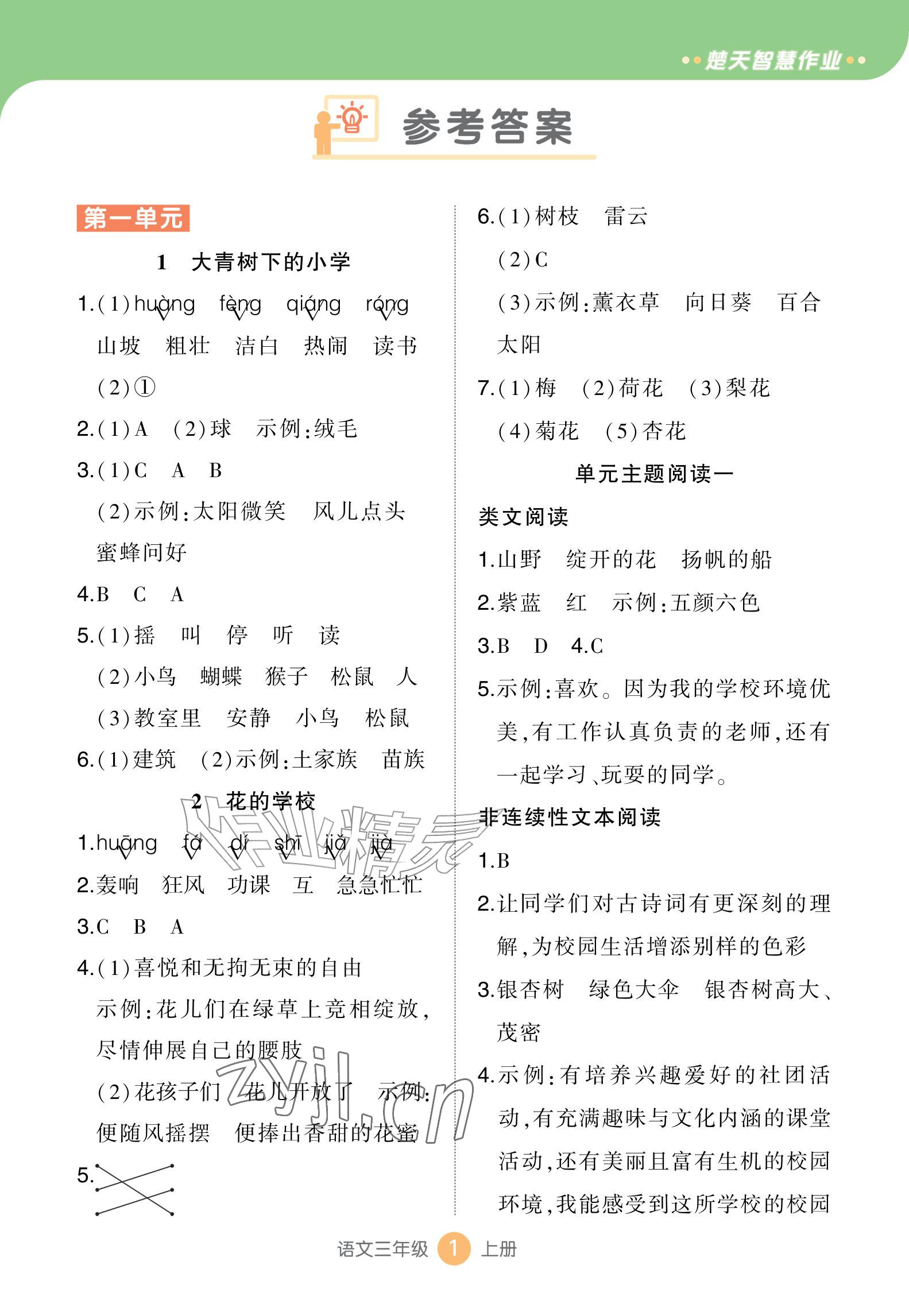 2026年AI智慧作业三年级语文上册人教版&nbsp;参考答案第1页