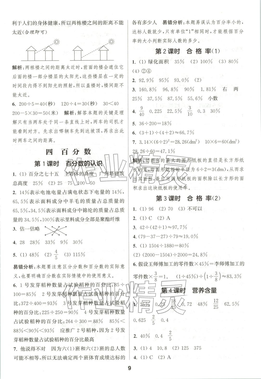2025年通成学典课时作业本六年级数学上册北师大版广东专版 参考答案第9页