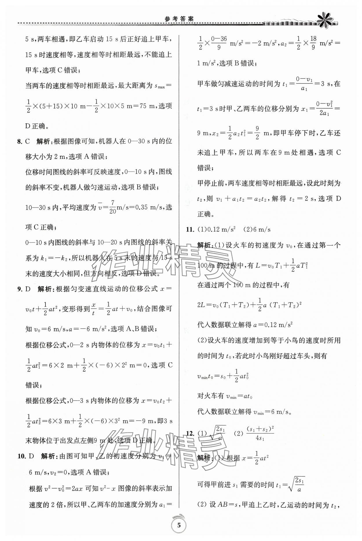 2024年假期好作业高一物理寒假 参考答案第5页