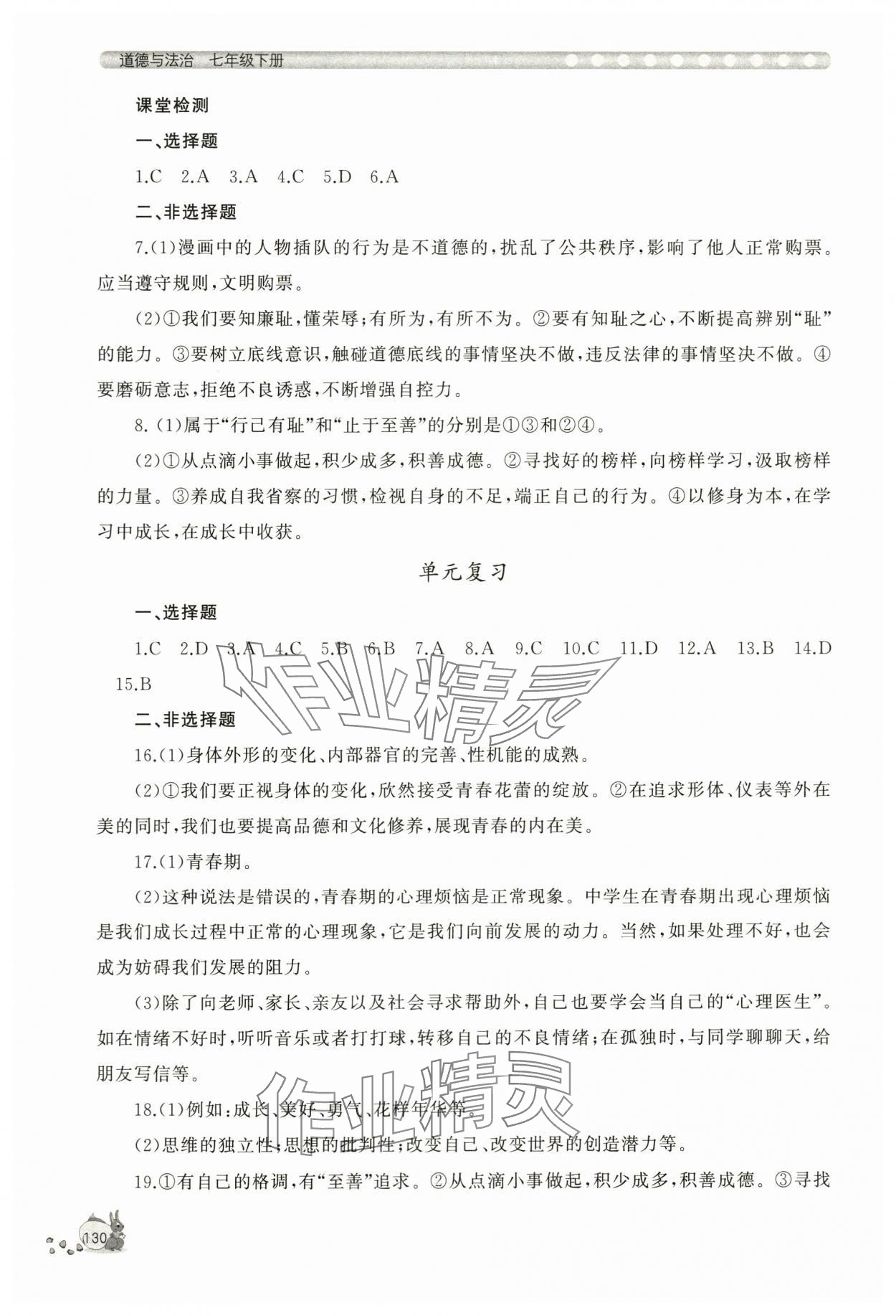 2024年新課程助學(xué)叢書七年級道德與法治下冊人教版 第6頁