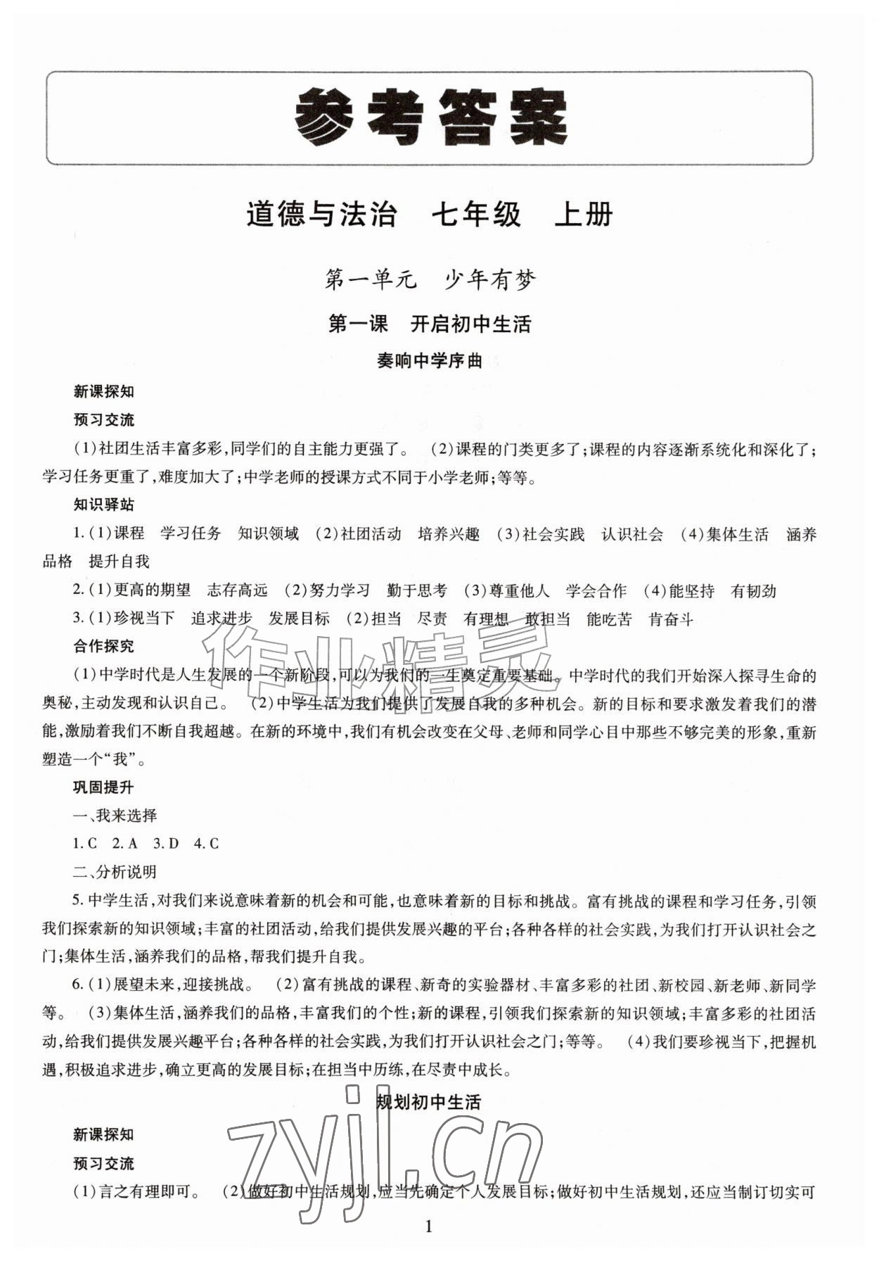 2026年智慧学习导学练七年级道德与法治上册人教版&nbsp;第1页