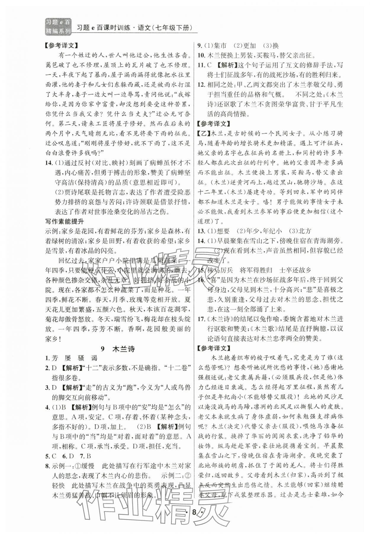 2024年習(xí)題e百課時訓(xùn)練七年級語文下冊人教版 第8頁