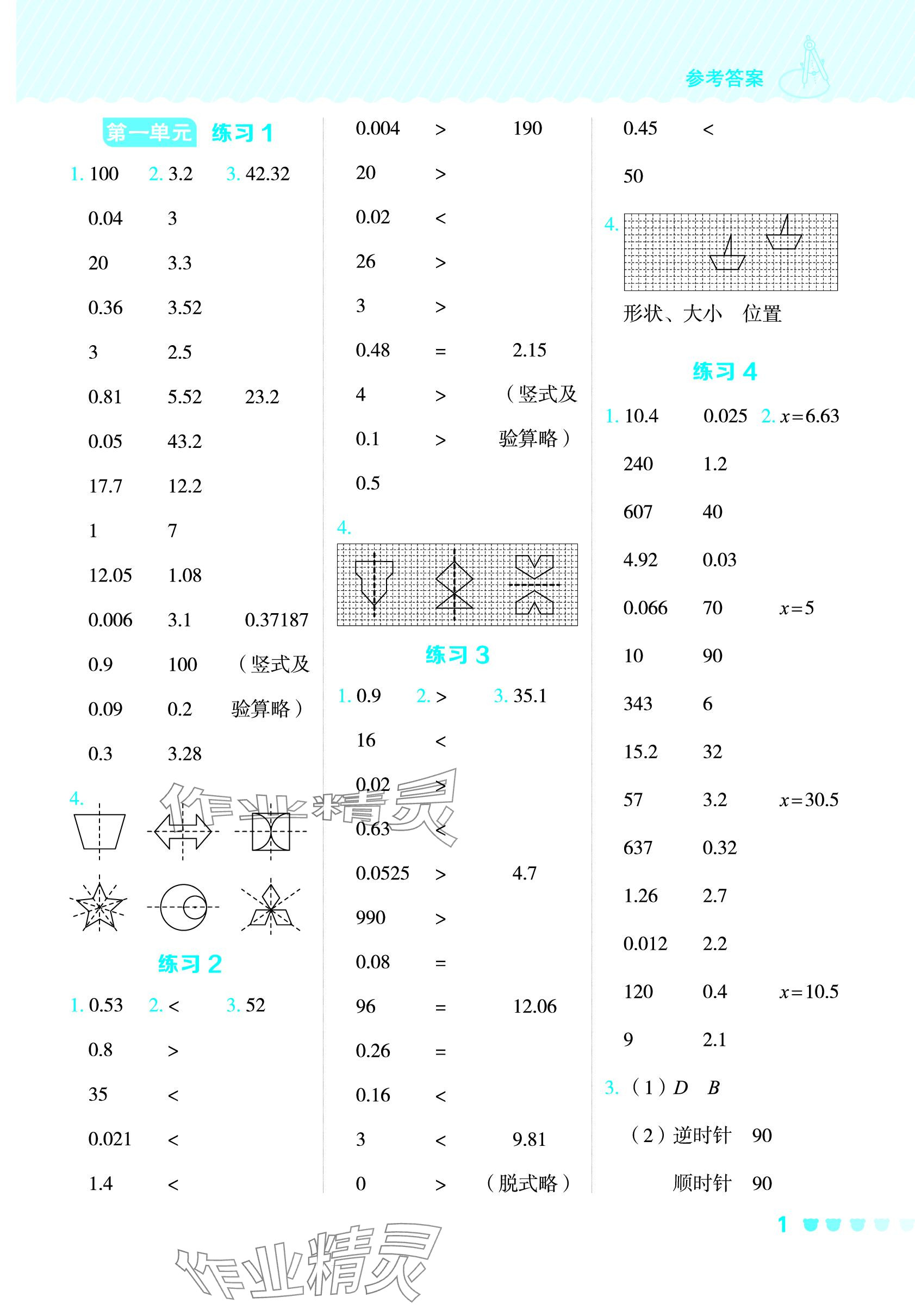 2024年星級(jí)口算天天練五年級(jí)數(shù)學(xué)下冊(cè)冀教版 參考答案第1頁(yè)