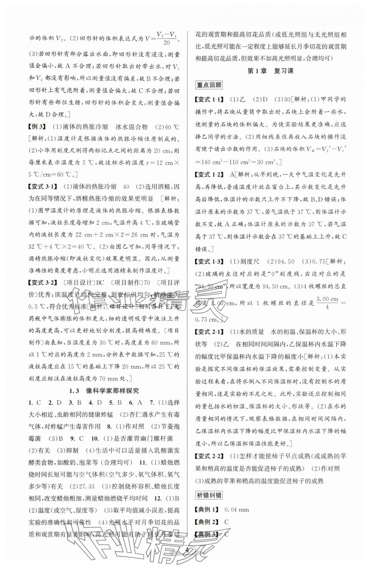 2025年教與學(xué)課程同步講練七年級科學(xué)上冊浙教版 參考答案第3頁