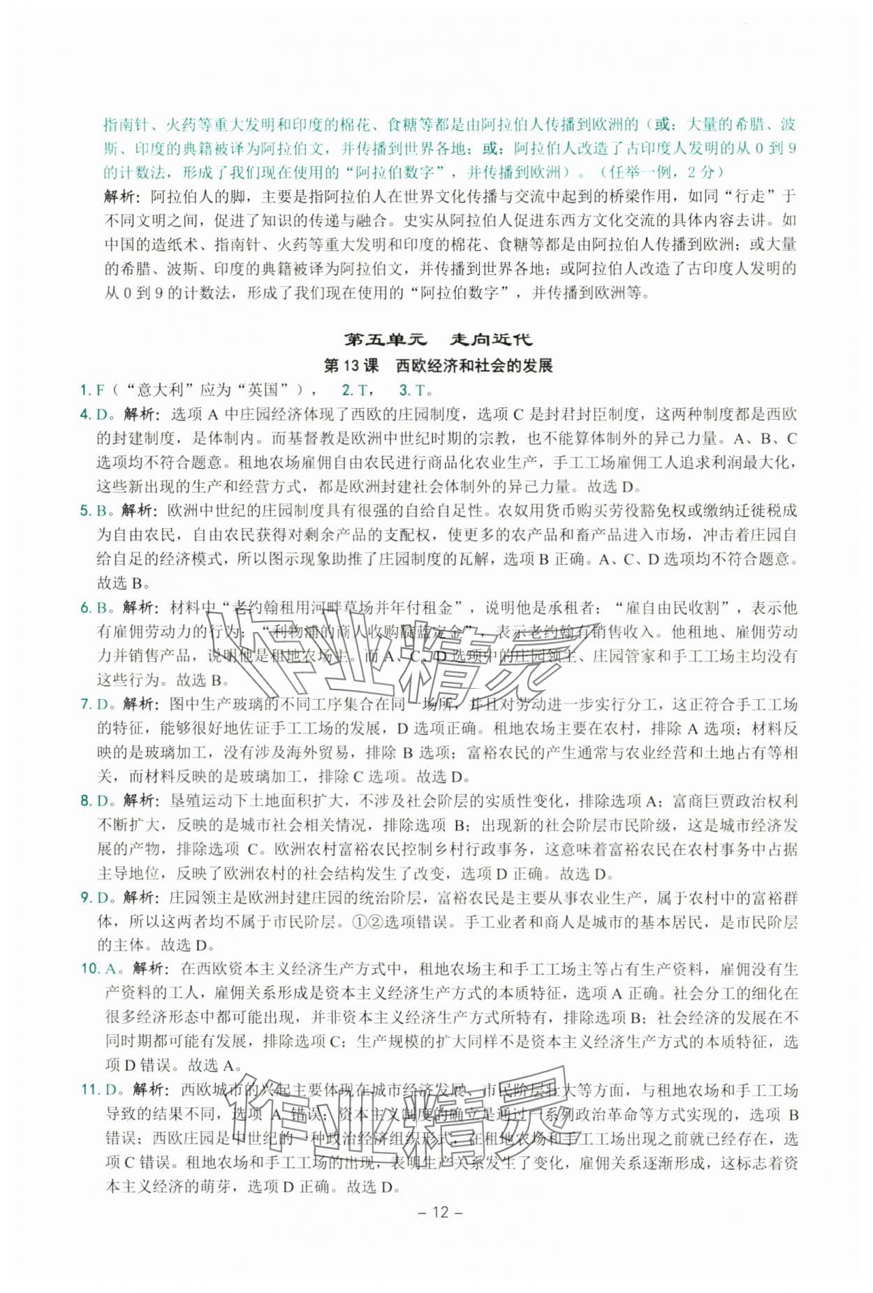 2025年练习精编九年级中国历史全一册人教版 参考答案第12页