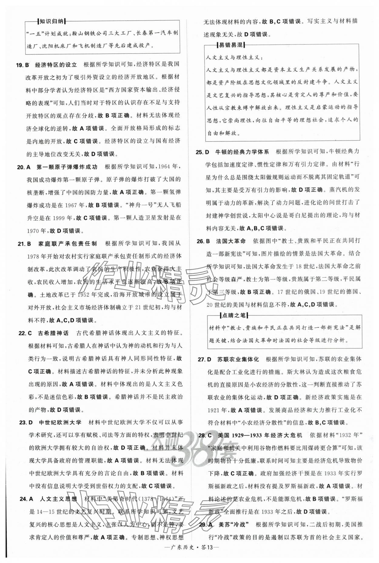 2024年天利38套中考試題精選歷史廣東專用 參考答案第13頁