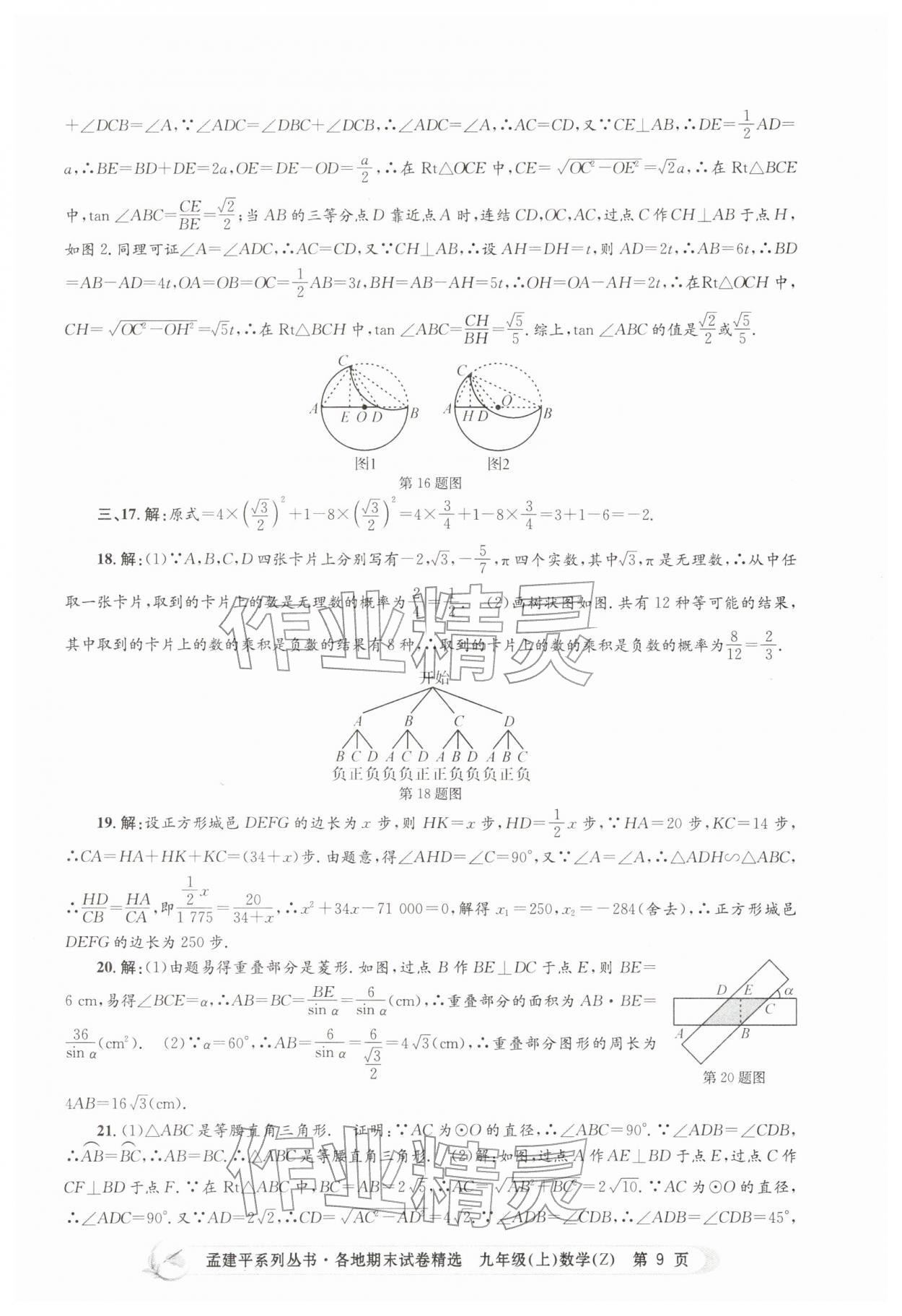 2025年孟建平各地期末試卷精選九年級數(shù)學(xué)上冊浙教版&nbsp;第9頁