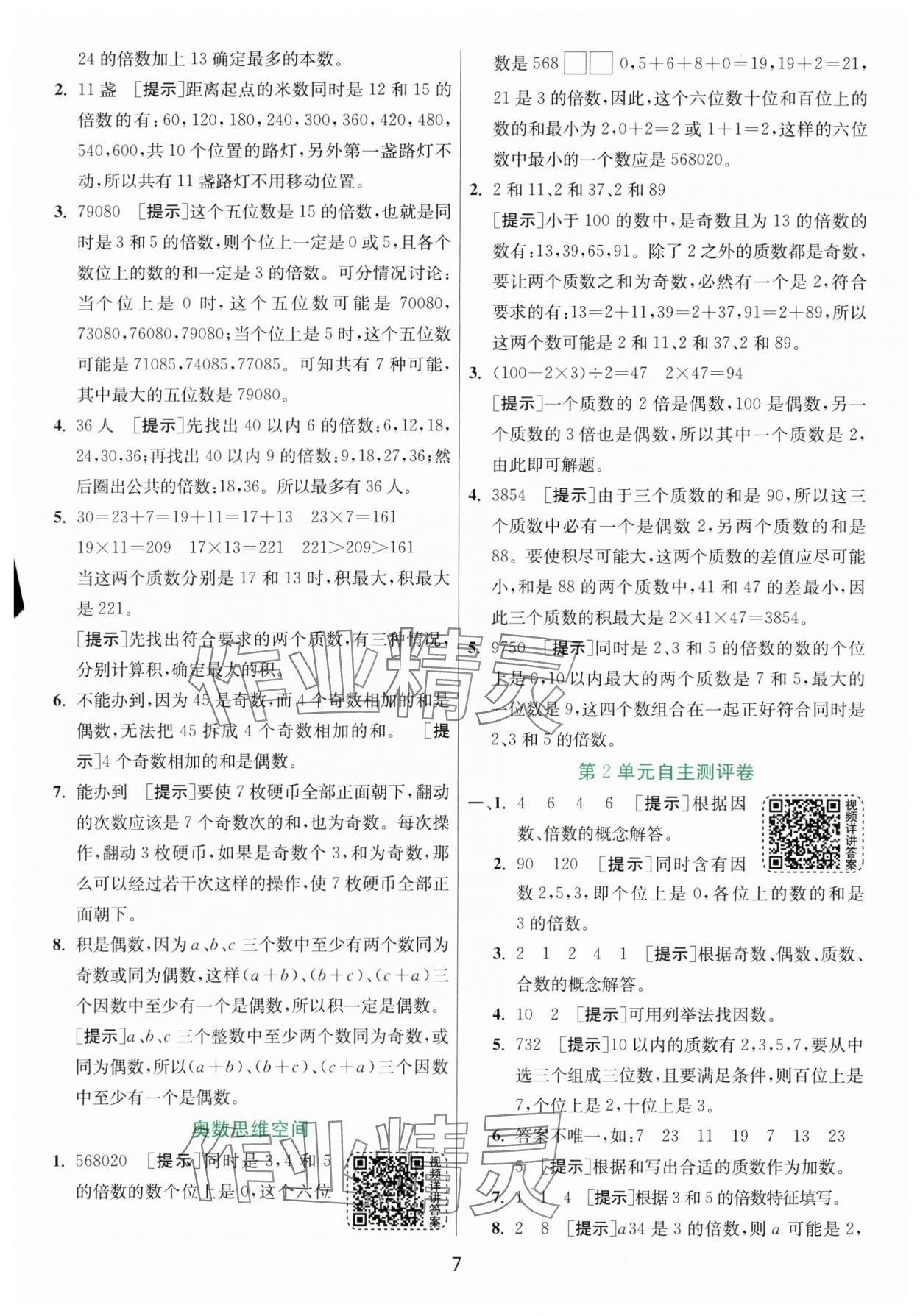 2024年實驗班提優(yōu)訓練五年級數(shù)學下冊人教版 參考答案第7頁