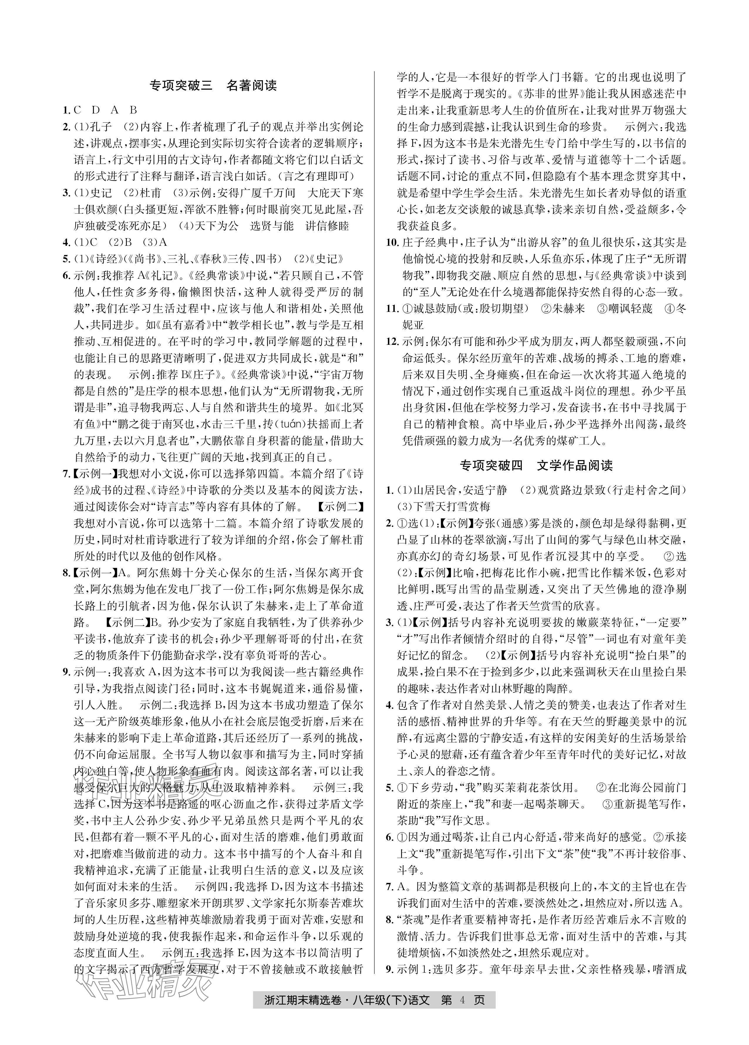 2024年浙江期末精選卷八年級語文下冊人教版 參考答案第4頁