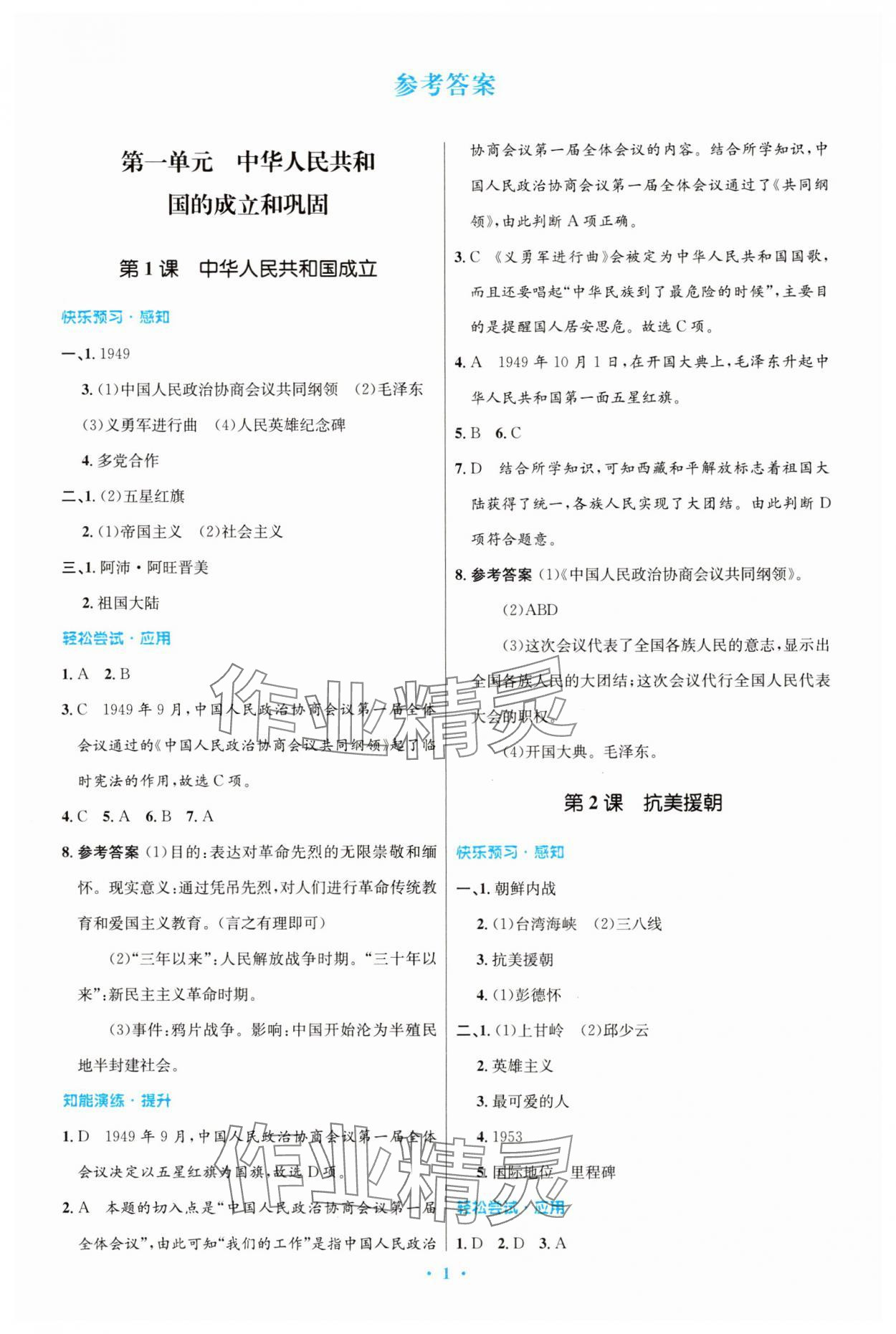 2025年同步测控优化设计八年级历史下册人教精编版 第1页