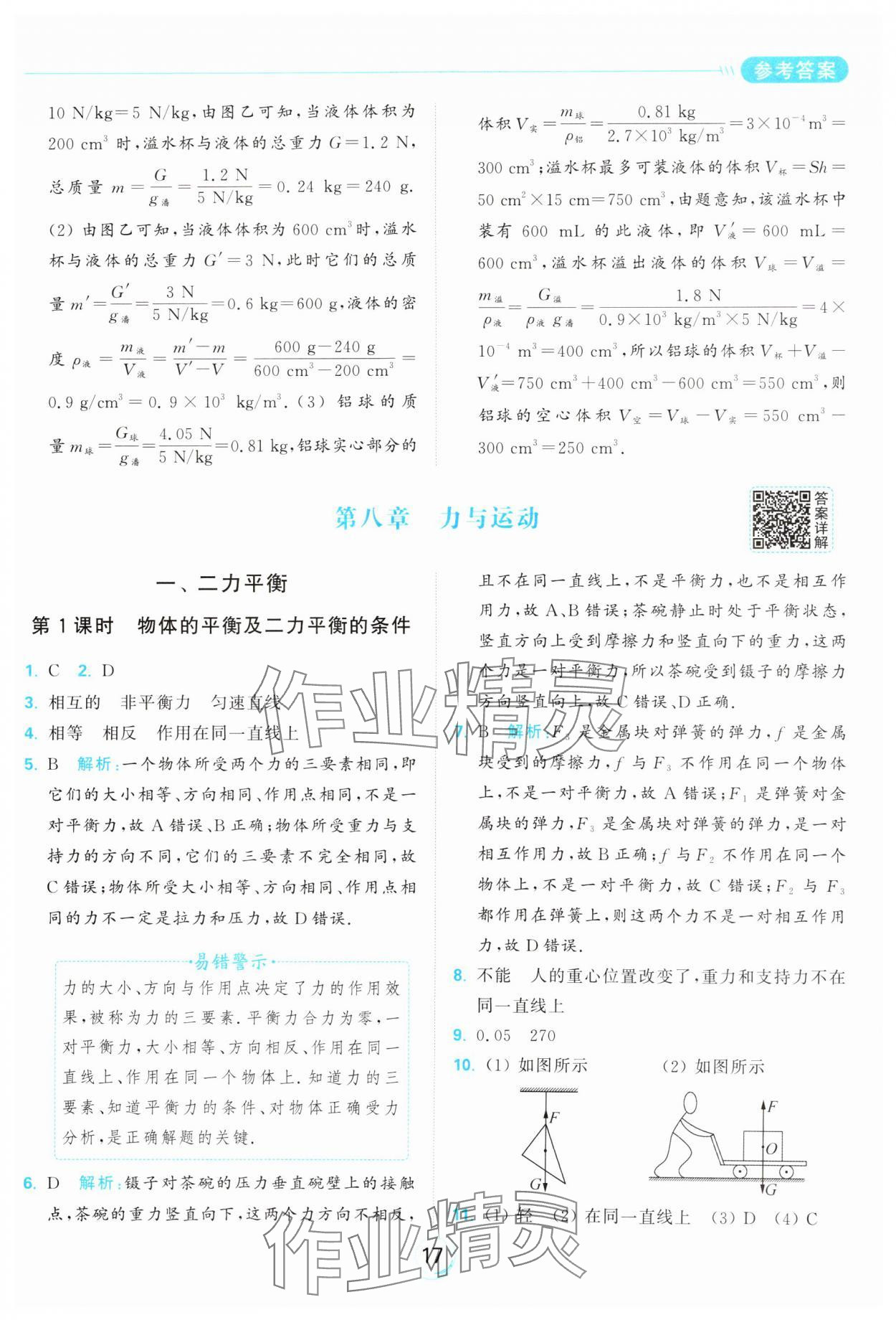 2025年亮點給力全優練霸八年級物理下冊蘇科版 參考答案第17頁