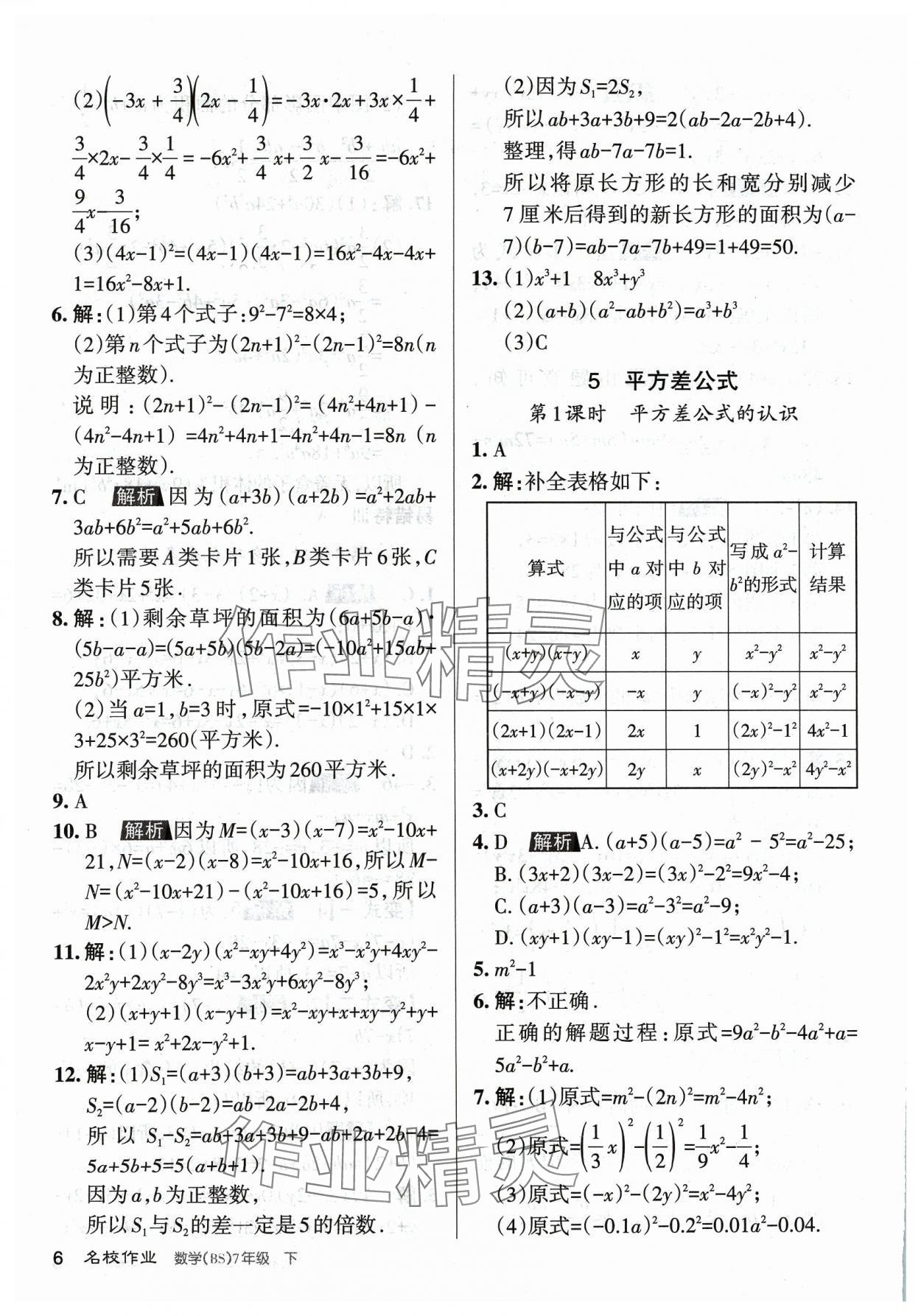 2024年名校作業(yè)七年級數(shù)學下冊北師大版山西專版 第6頁