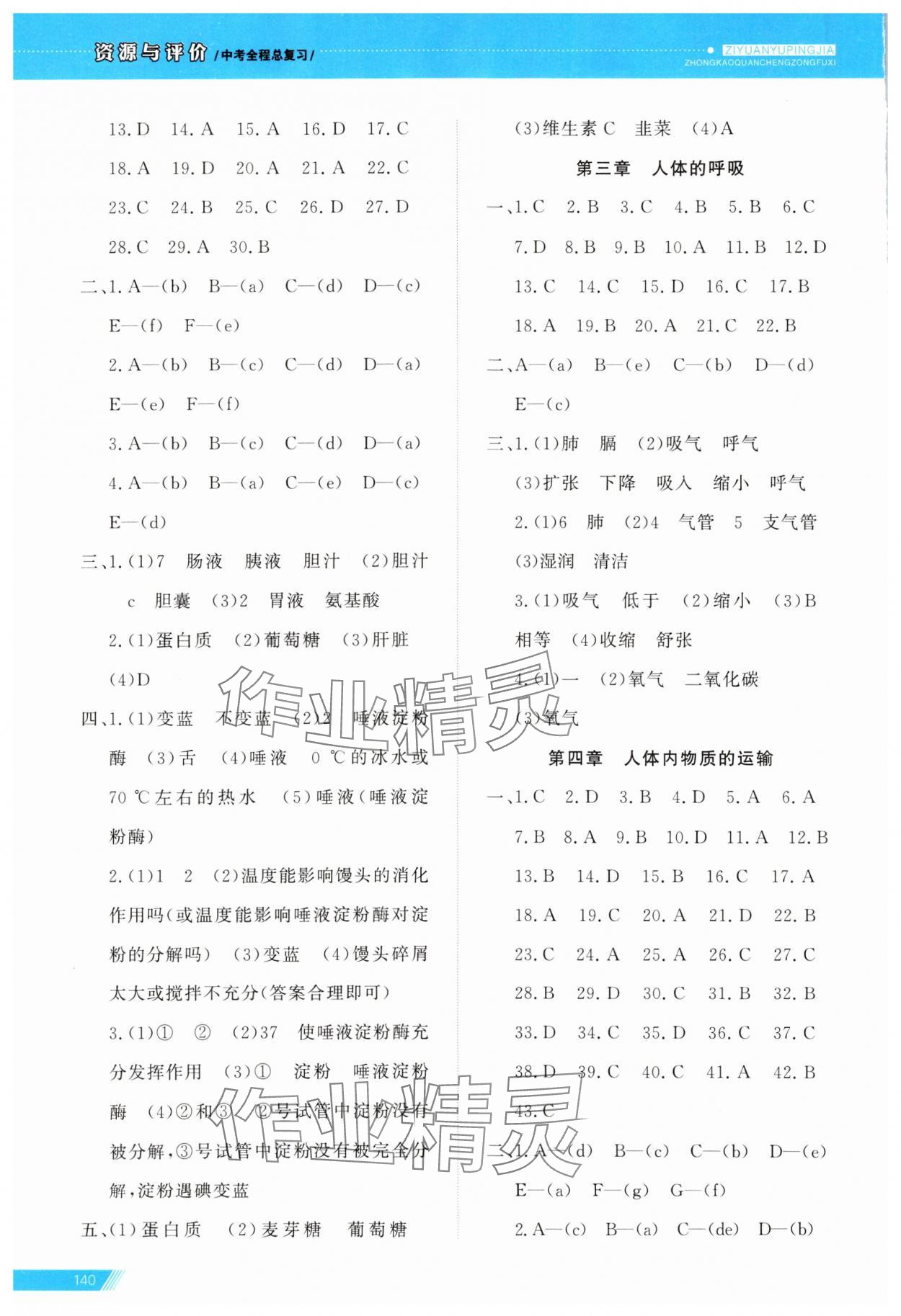 2024年資源與評價中考全程總復(fù)習(xí)生物B版 第4頁