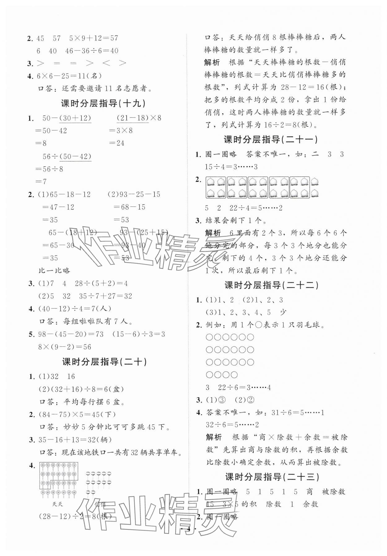 2024年同步練習(xí)冊(cè)分層指導(dǎo)二年級(jí)數(shù)學(xué)下冊(cè)人教版 參考答案第4頁