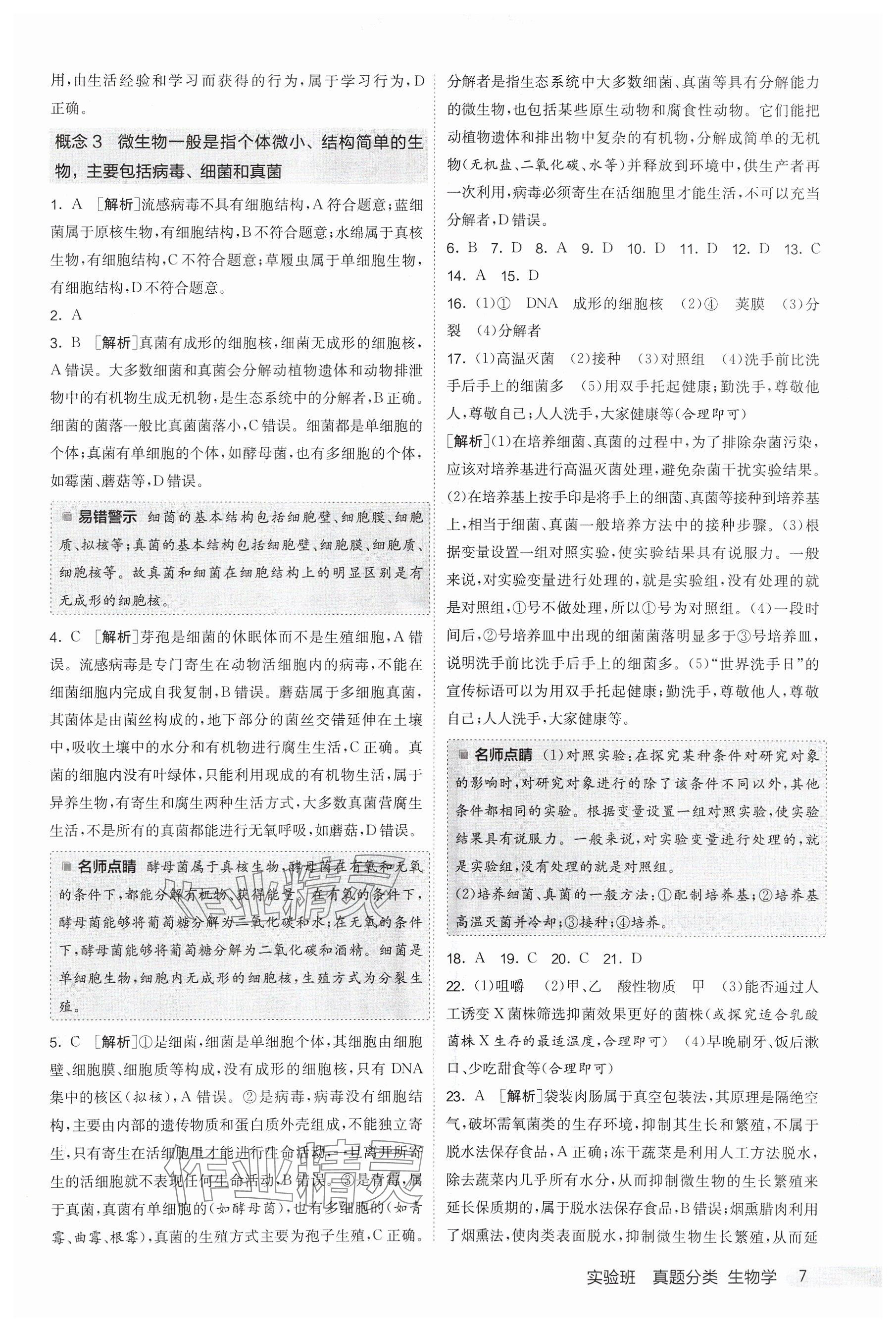 2025年實驗班真題分類中考生物&nbsp;參考答案第7頁