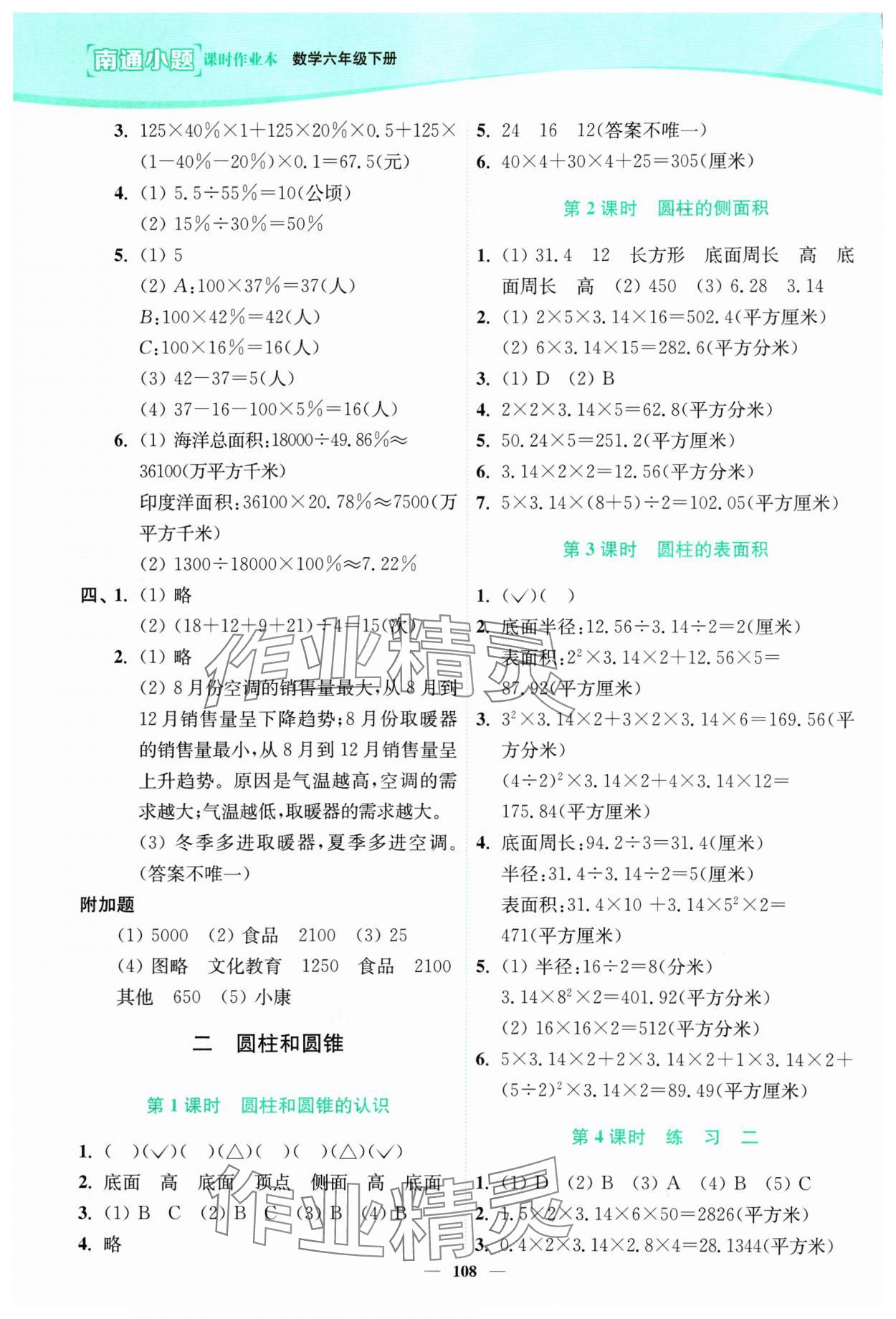 2024年南通小題課時作業(yè)本六年級數(shù)學(xué)下冊蘇教版 參考答案第2頁