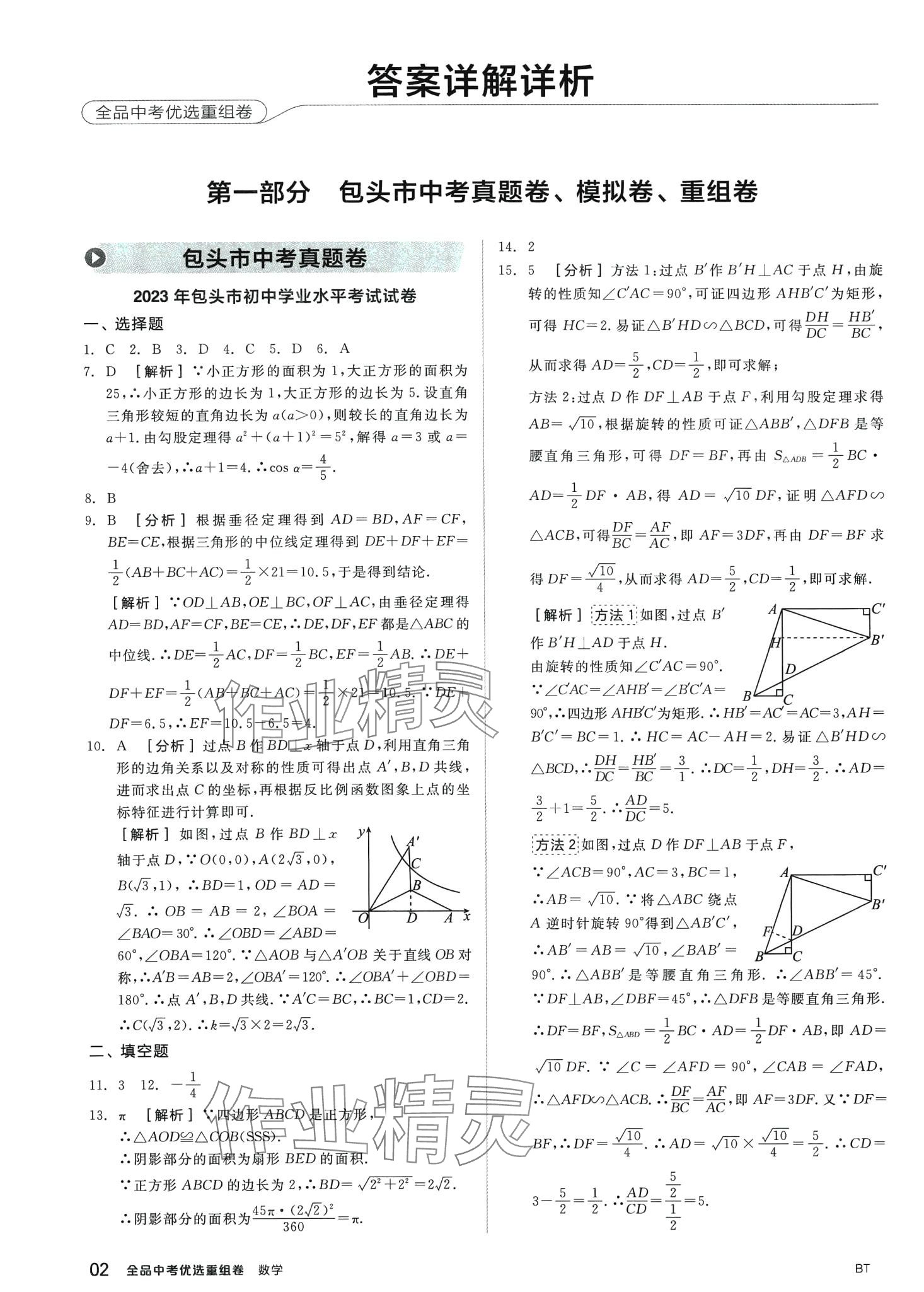 2024年全品中考優(yōu)選重組卷數(shù)學(xué)中考包頭專版 第1頁