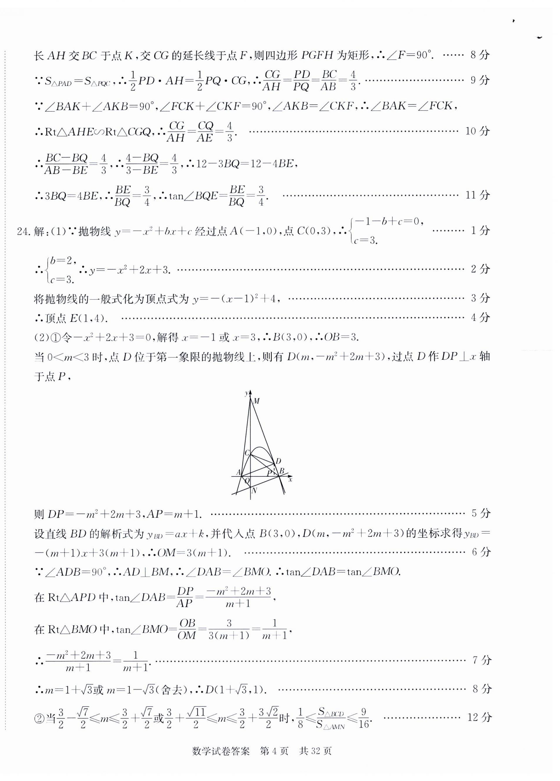 2024年中考復(fù)習(xí)指南模擬沖刺卷數(shù)學(xué)湖北專版 第4頁