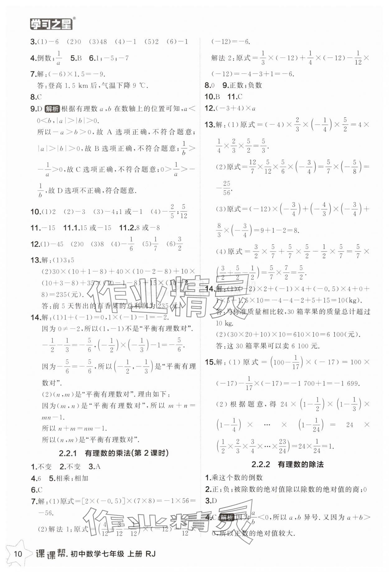 2025年課課幫七年級(jí)數(shù)學(xué)上冊(cè)人教版遼寧專版 第10頁(yè)