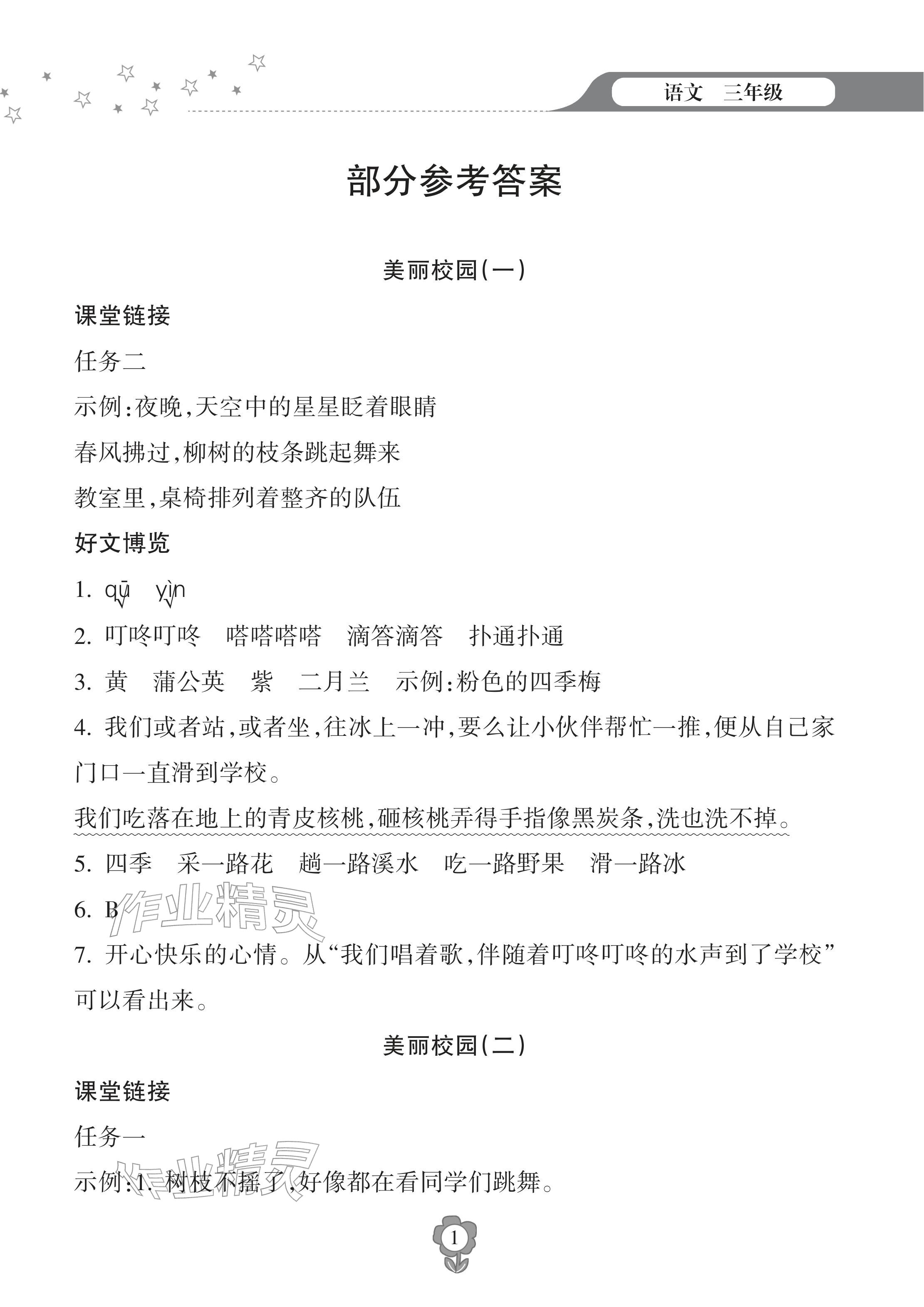 2026年寒假乐园海南出版社三年级语文&nbsp;参考答案第1页