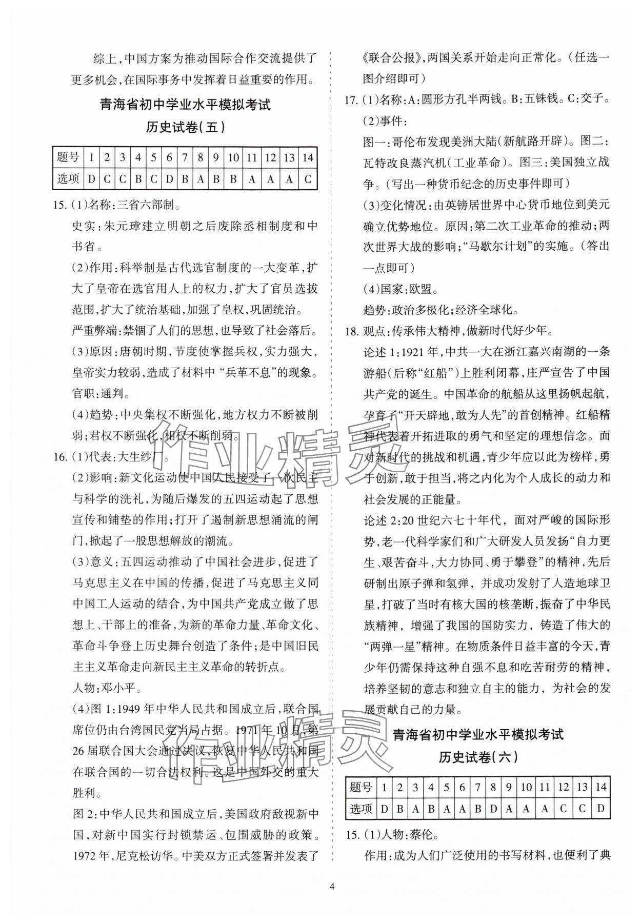 2025年青海省初中學(xué)業(yè)水平考試模擬試卷歷史 參考答案第4頁(yè)