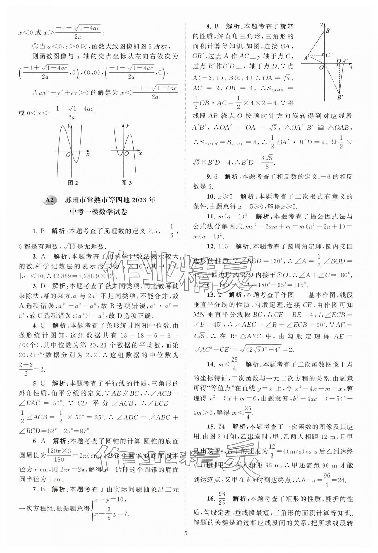 2024年江蘇13大市中考28套卷中考數(shù)學(xué) 第5頁