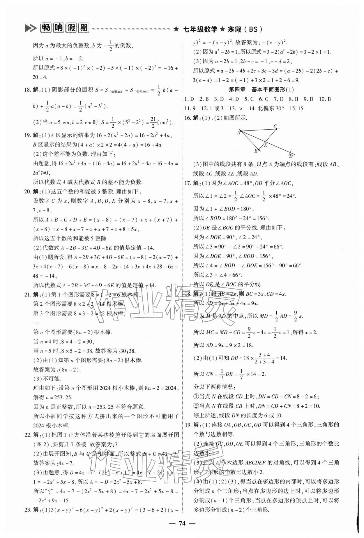 2026年畅响假期衔接优化作业七年级数学北师大版&nbsp;参考答案第4页