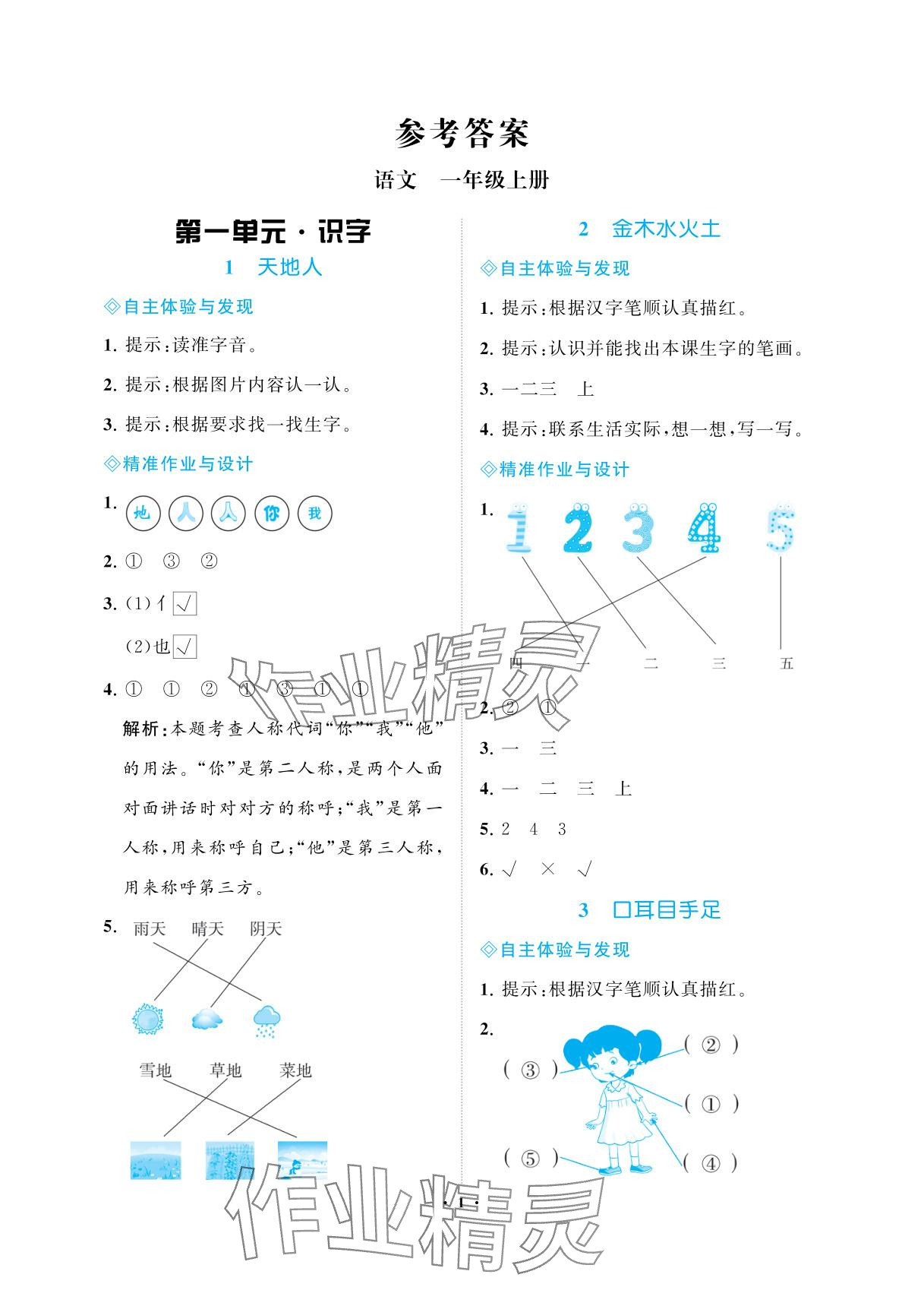 2025年新课程学习指导海南出版社一年级语文上册人教版 参考答案第1页