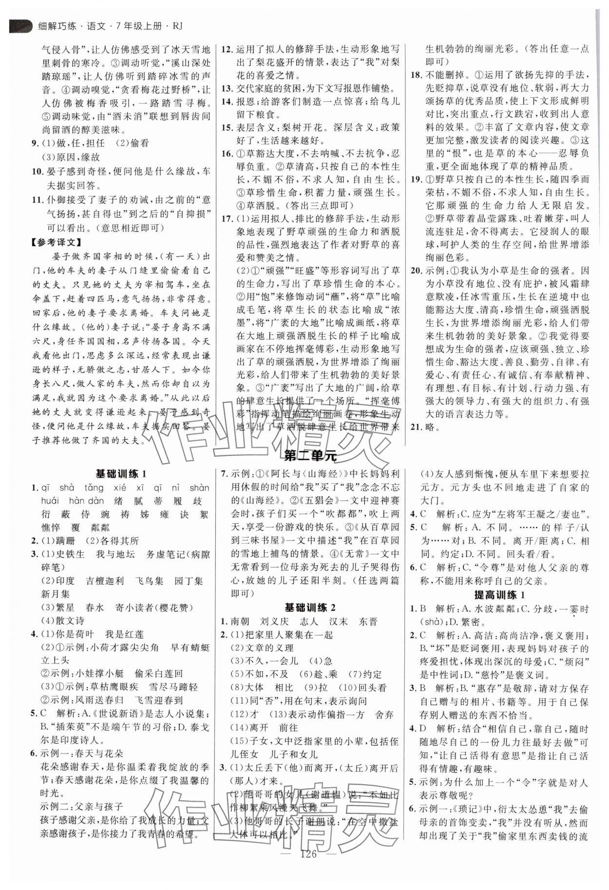 2024年細(xì)解巧練七年級(jí)語(yǔ)文上冊(cè)人教版54制 第2頁(yè)