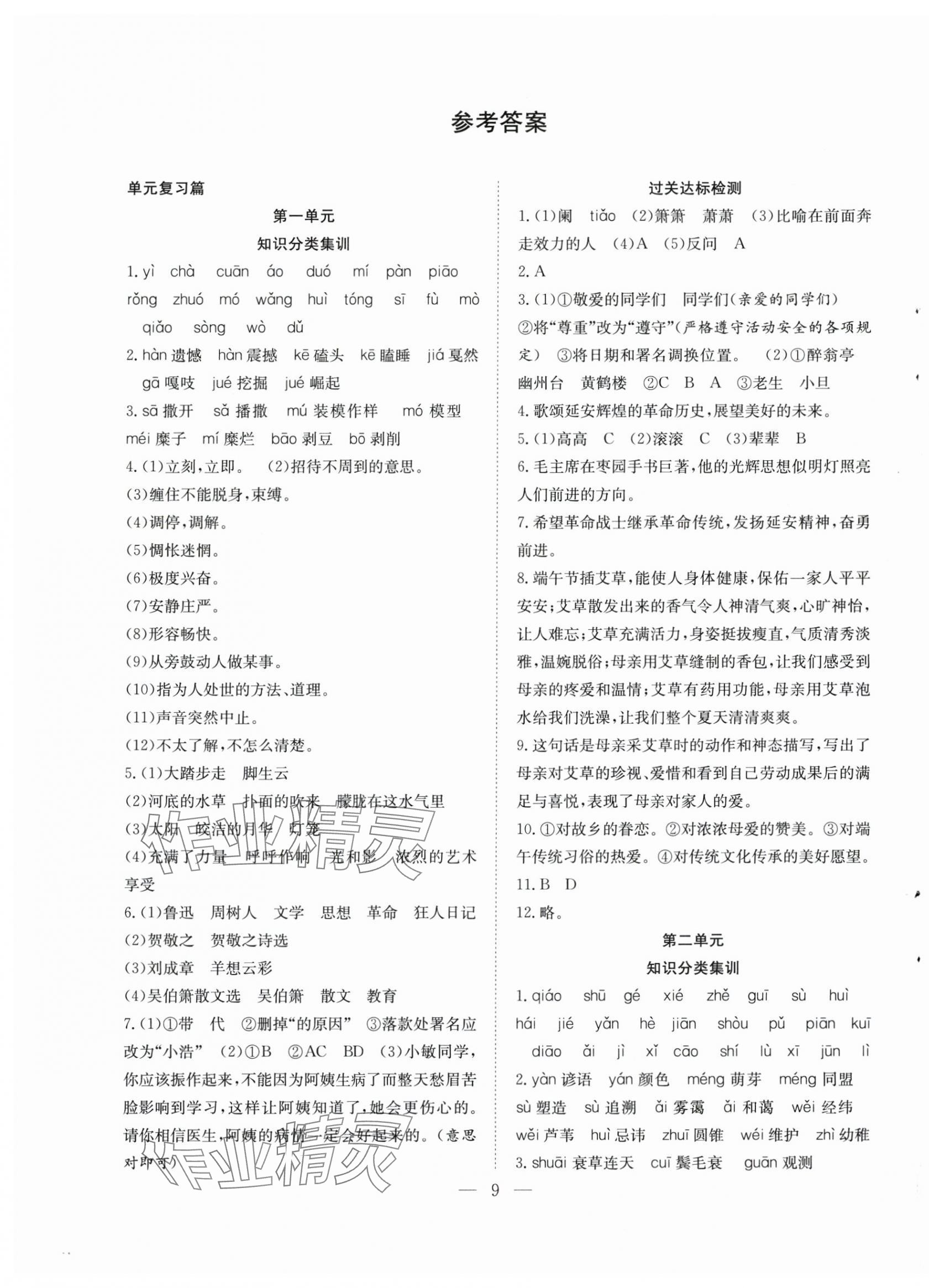 2025年暑假訓(xùn)練營學(xué)年總復(fù)習(xí)八年級語文人教版希望出版社 第1頁