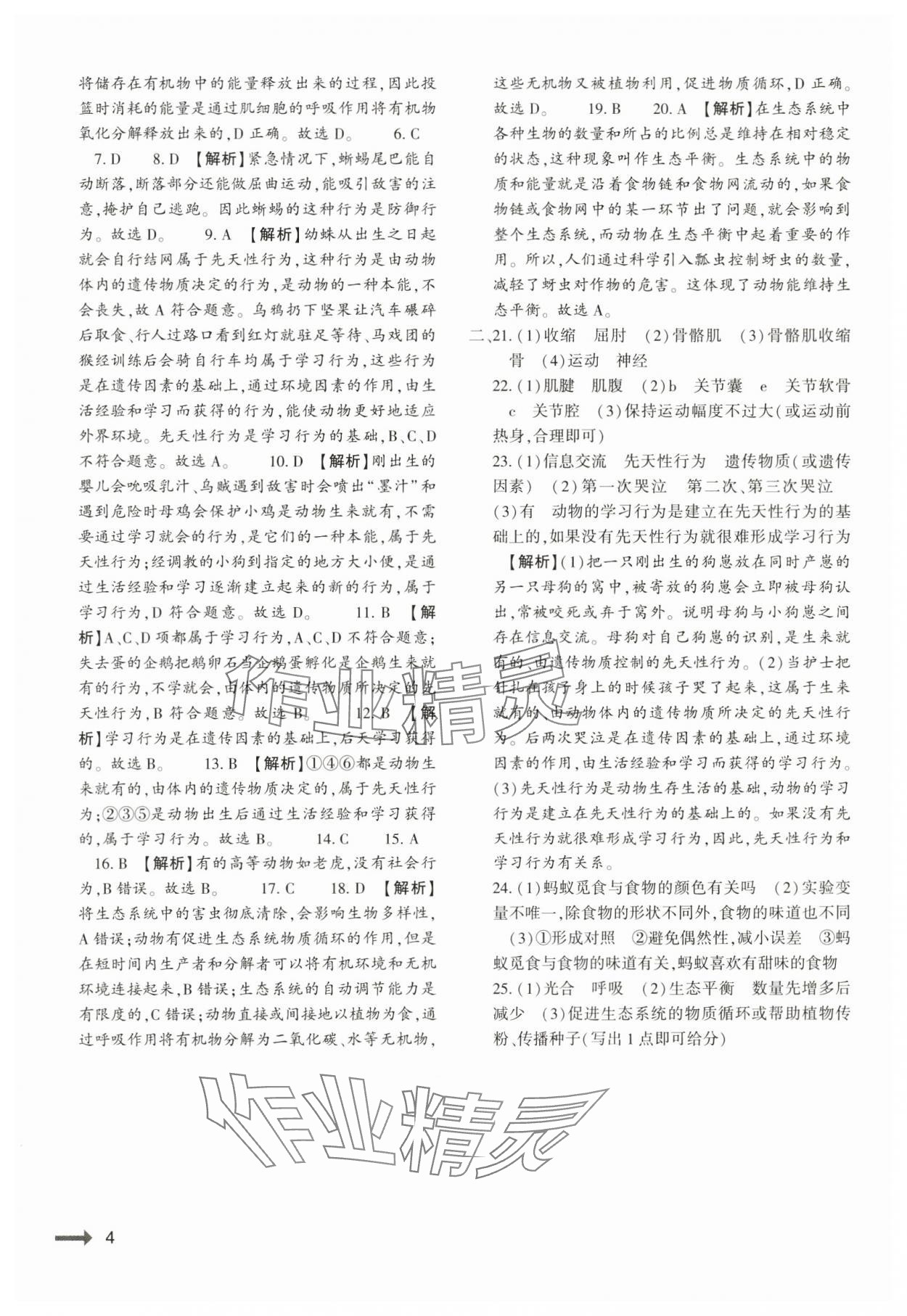 2024年強(qiáng)基訓(xùn)練八年級(jí)生物全一冊人教版 第4頁