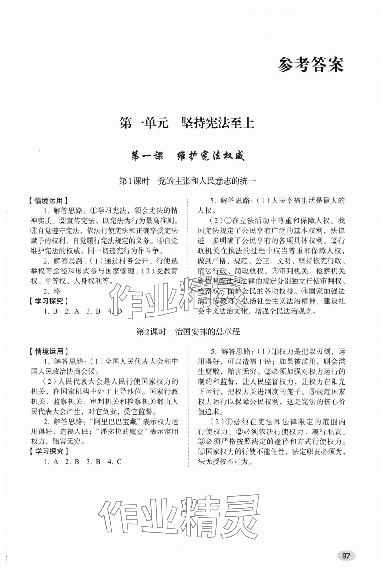 2024年學(xué)習(xí)實(shí)踐手冊八年級(jí)道德與法治下冊人教版山東人民出版社 第1頁