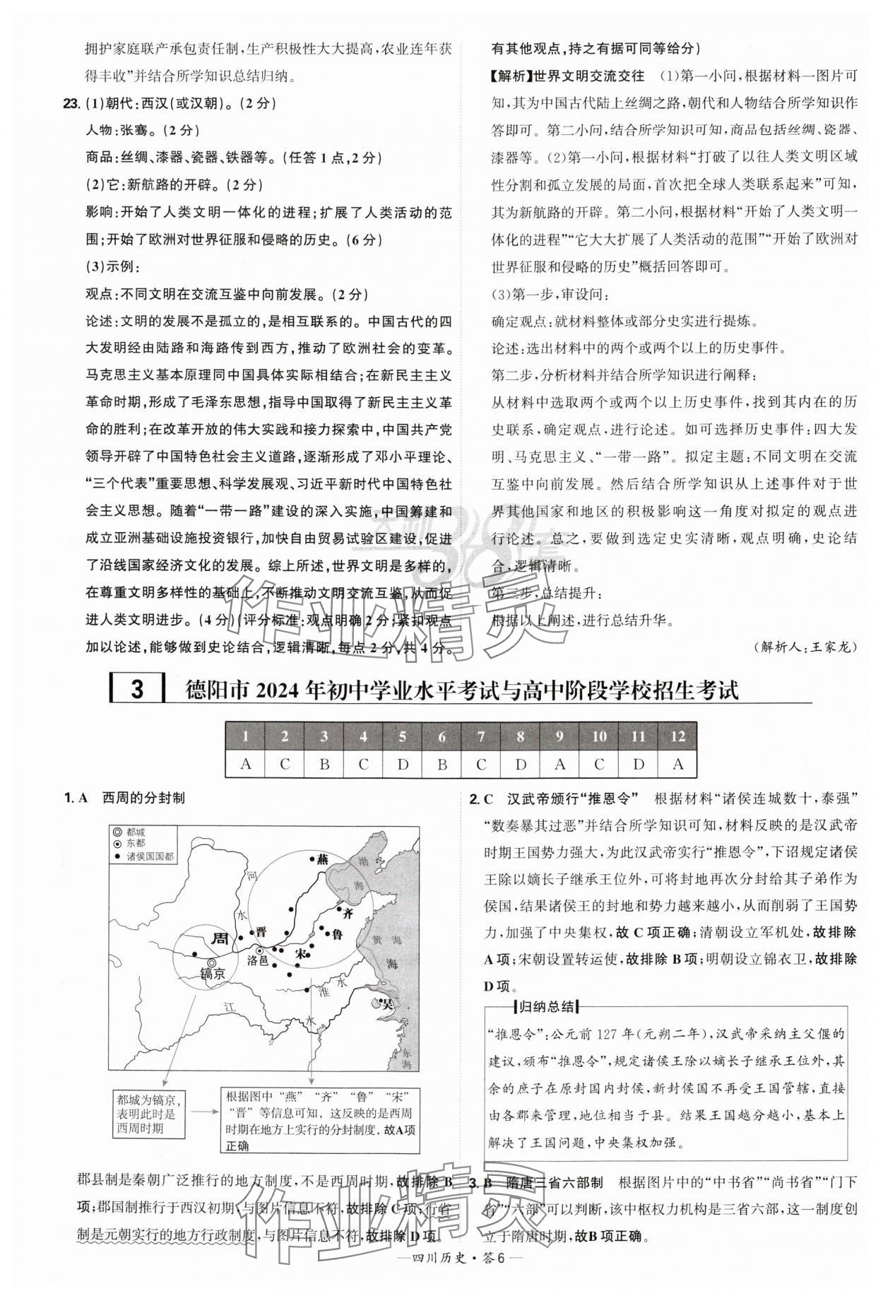 2025年天利38套中考試題精選歷史四川專版 參考答案第6頁