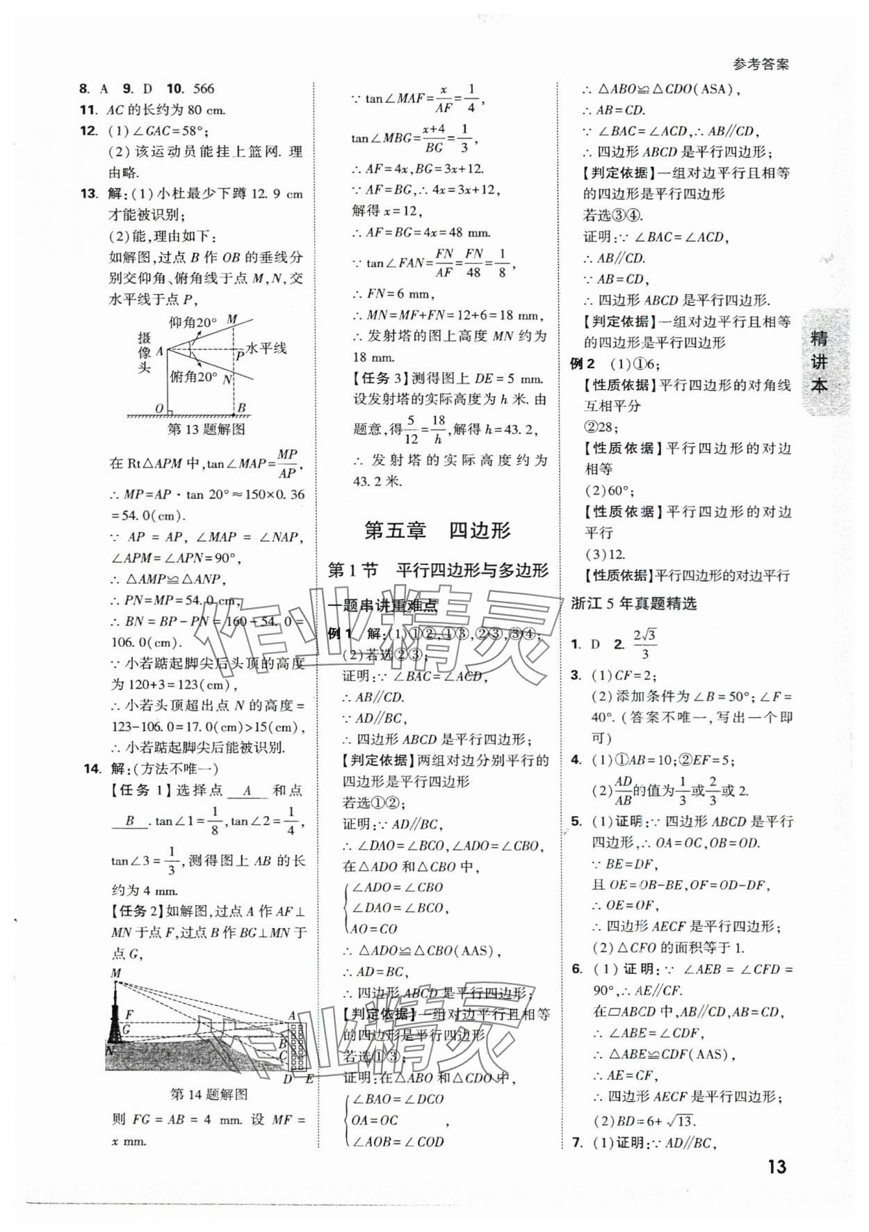 2024年萬唯中考試題研究數(shù)學浙江專版 參考答案第12頁