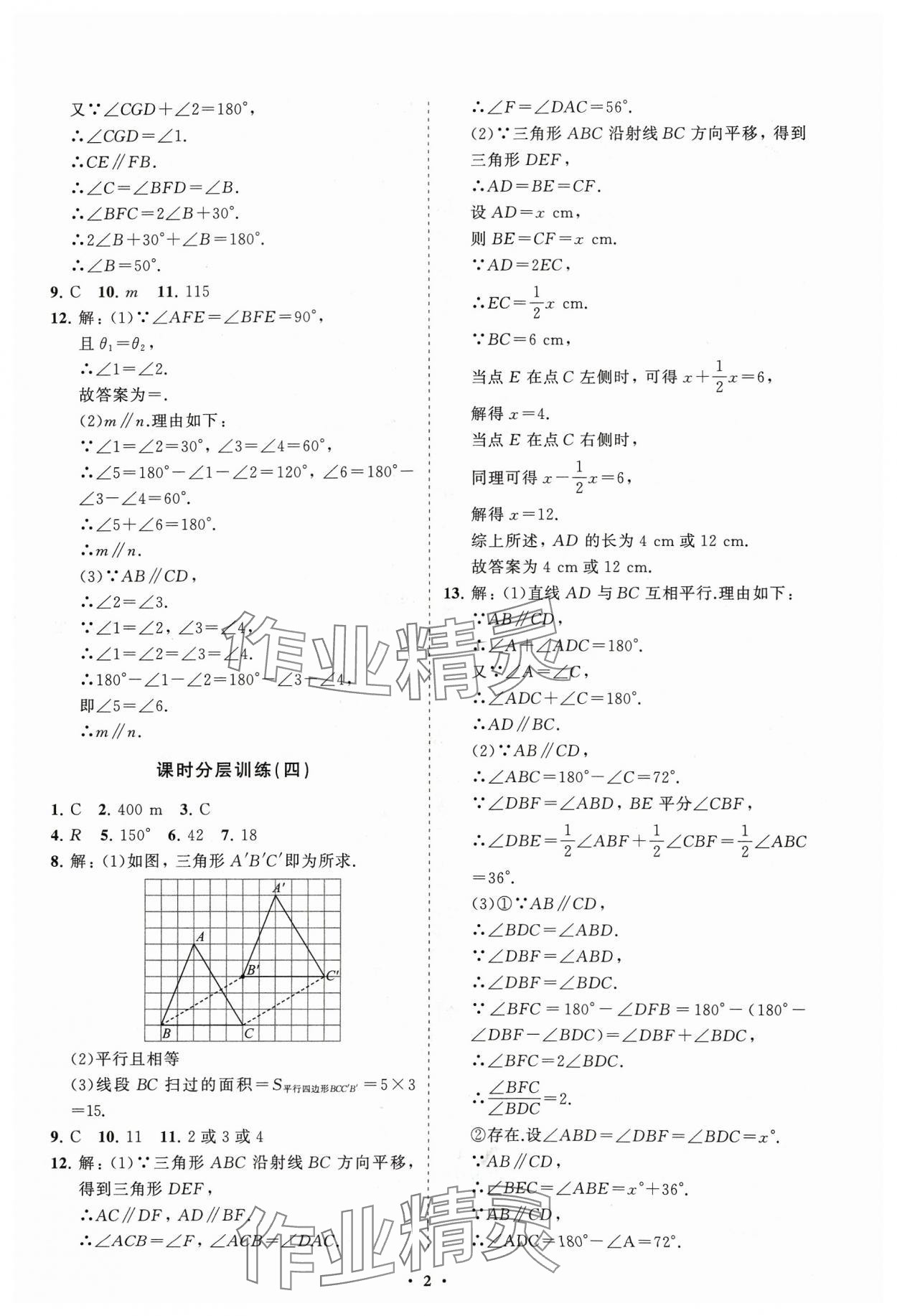 2024年同步練習(xí)冊分層卷七年級數(shù)學(xué)下冊人教版 參考答案第2頁