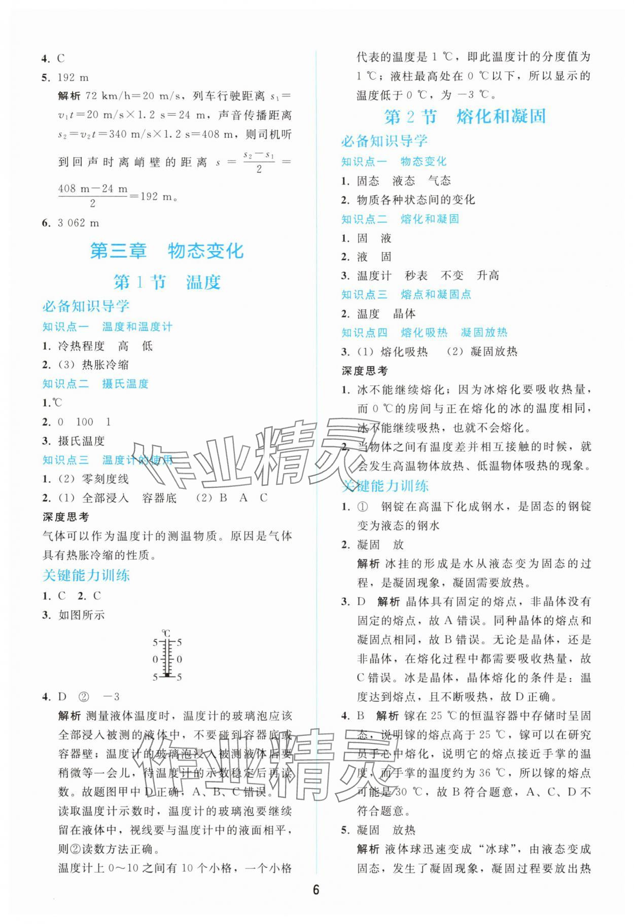 2025年同步轻松练习八年级物理上册人教版 参考答案第5页