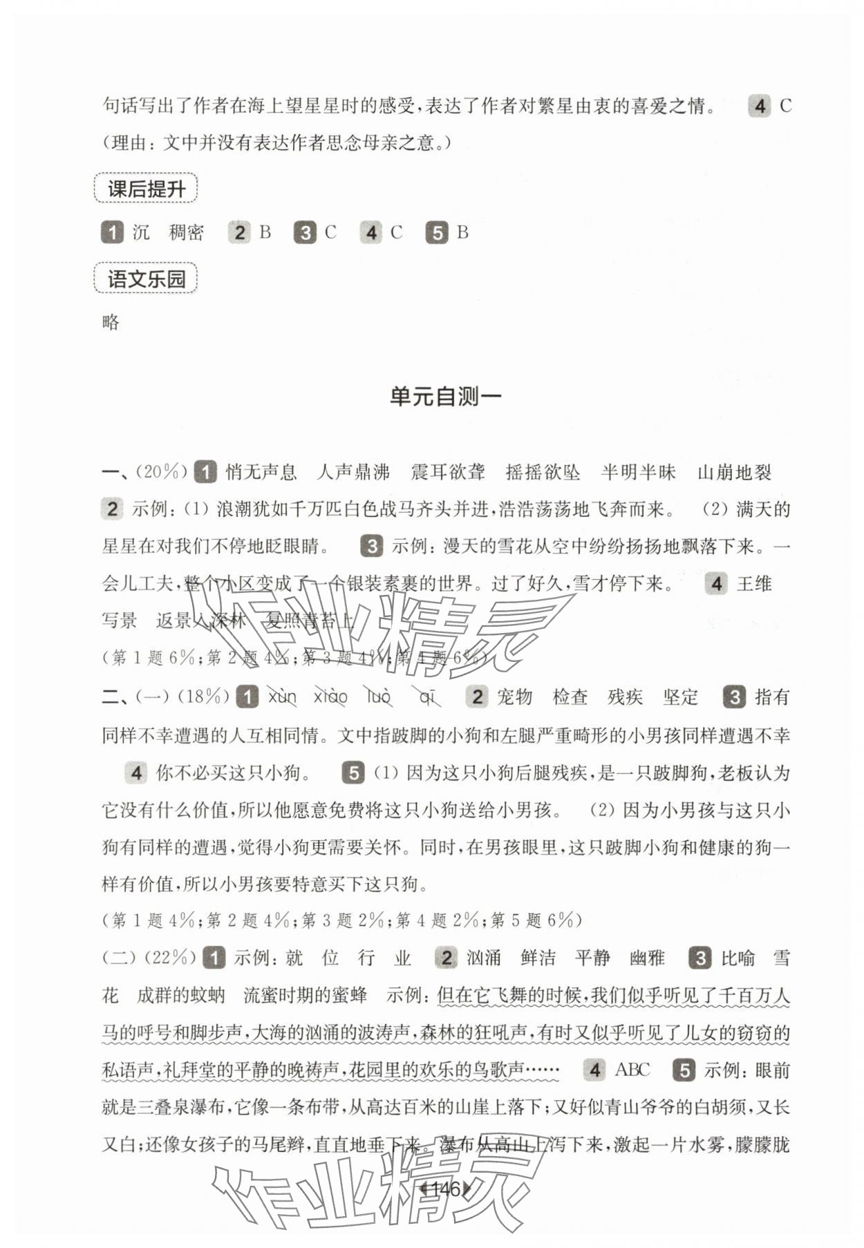 2025年華東師大版一課一練四年級(jí)語(yǔ)文上冊(cè)人教版五四制 參考答案第4頁(yè)