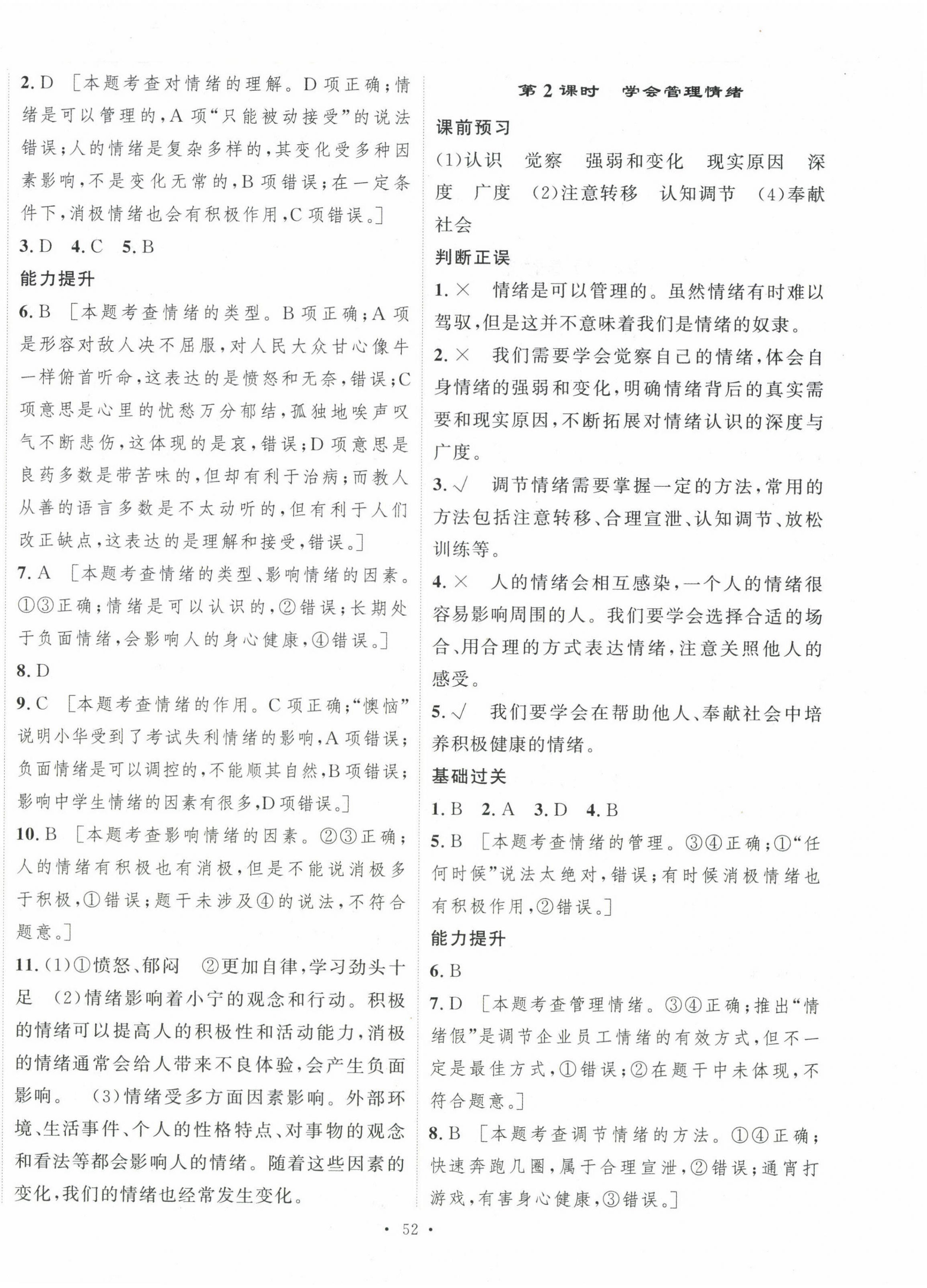 2025年一課一練綜合評估七年級道德與法治下冊 第4頁